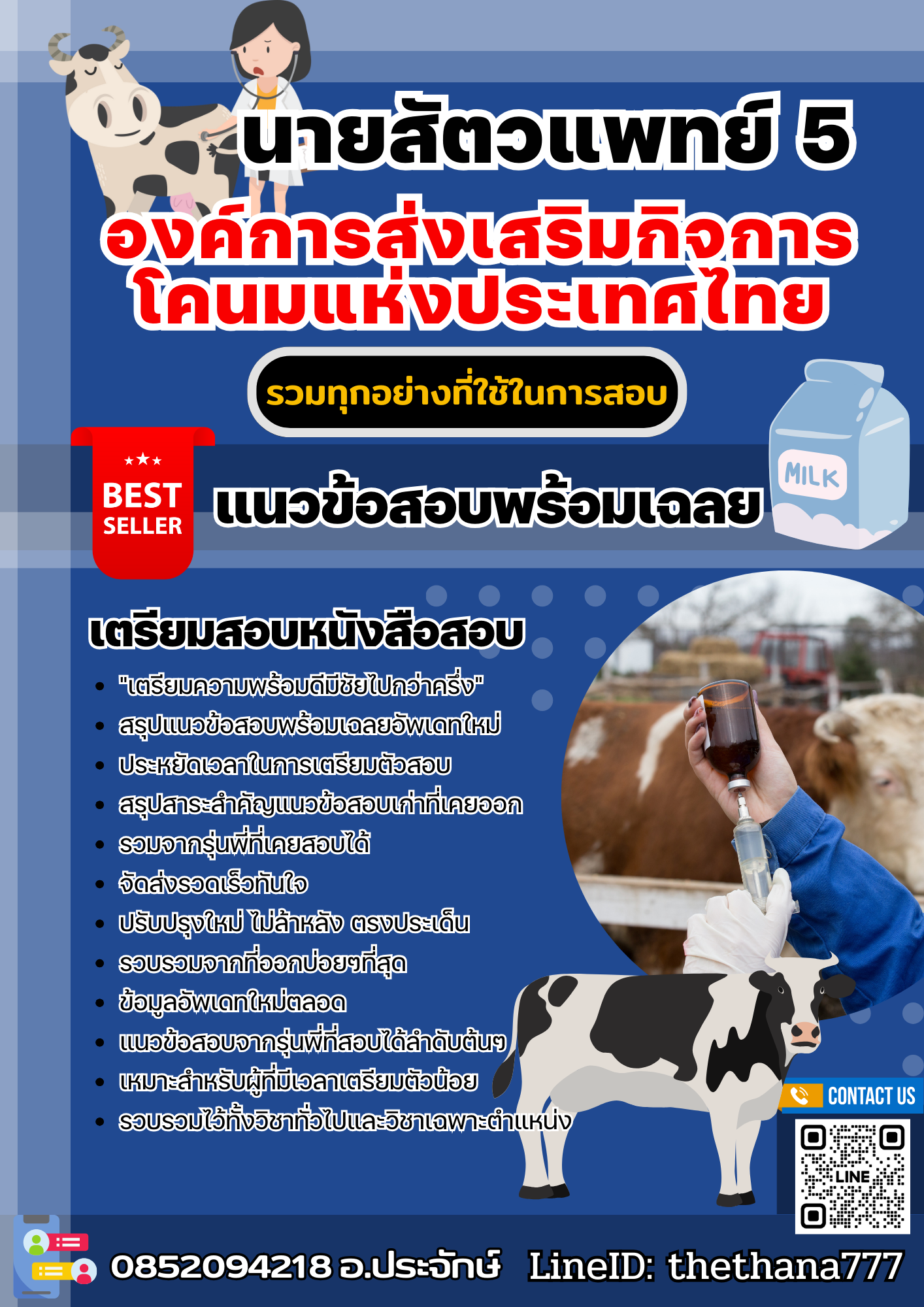 แนวข้อสอบนายสัตวแพทย์ 5 องค์การส่งเสริมกิจการโคนมแห่งประเทศไทย 2568