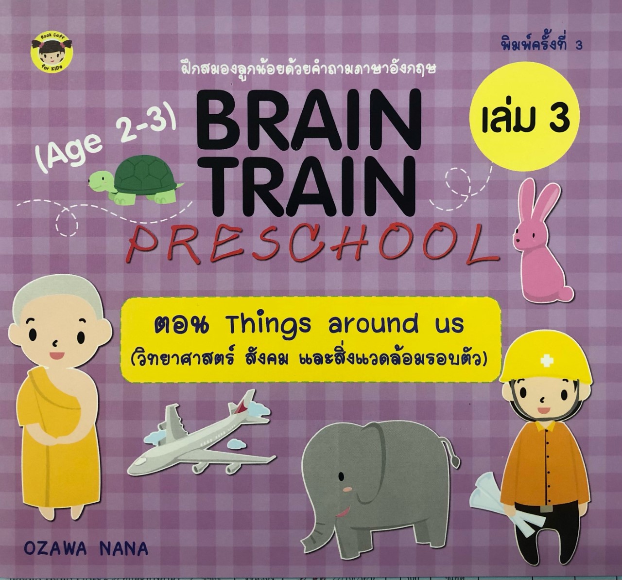 BRAIN TRAIN PRESCHOOL (Age 2-3) เล่ม 3 ตอน Things around us (วิทยาศาสตร์ สังคม และสิ่งแวดล้อมรอบตัว)