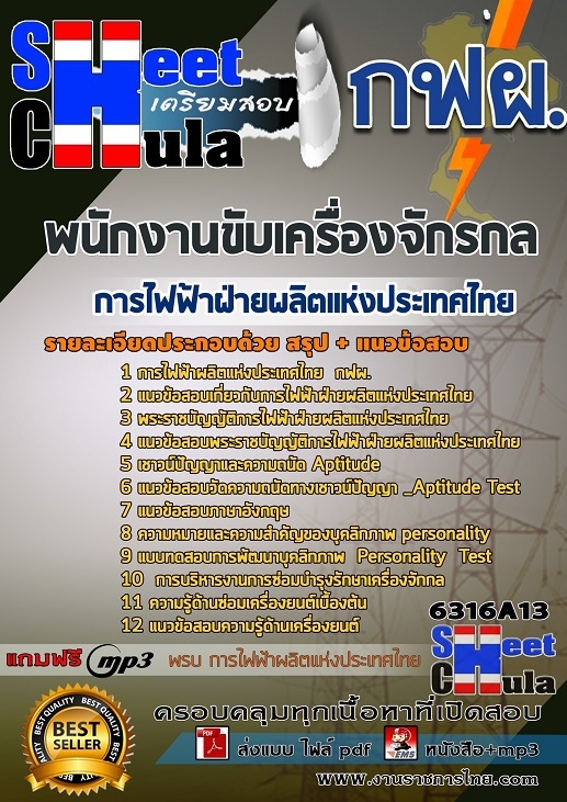 NEWแนวข้อสอบ พนักงานขับเครื่องจักรกล การไฟฟ้าฝ่ายผลิตแห่งประเทศไทย (กฟผ) 2568