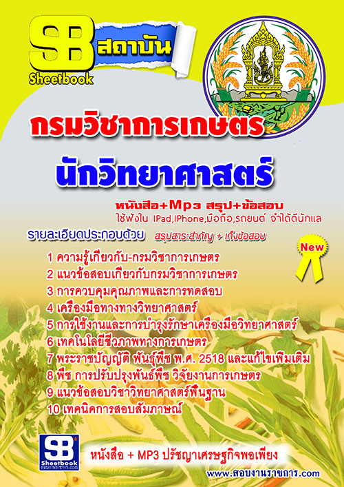 แนวข้อสอบ นักวิทยาศาสตร์ กรมวิชาการเกษตร อัปเดต 2568