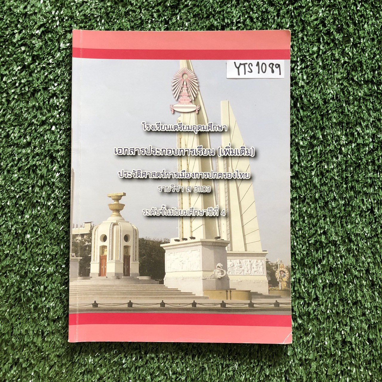 YTS1089 [โรงเรียนเตรียมอุดม] ประวัติศาสตร์การเมืองการปกครองไทย ม.4 ขาย 500฿