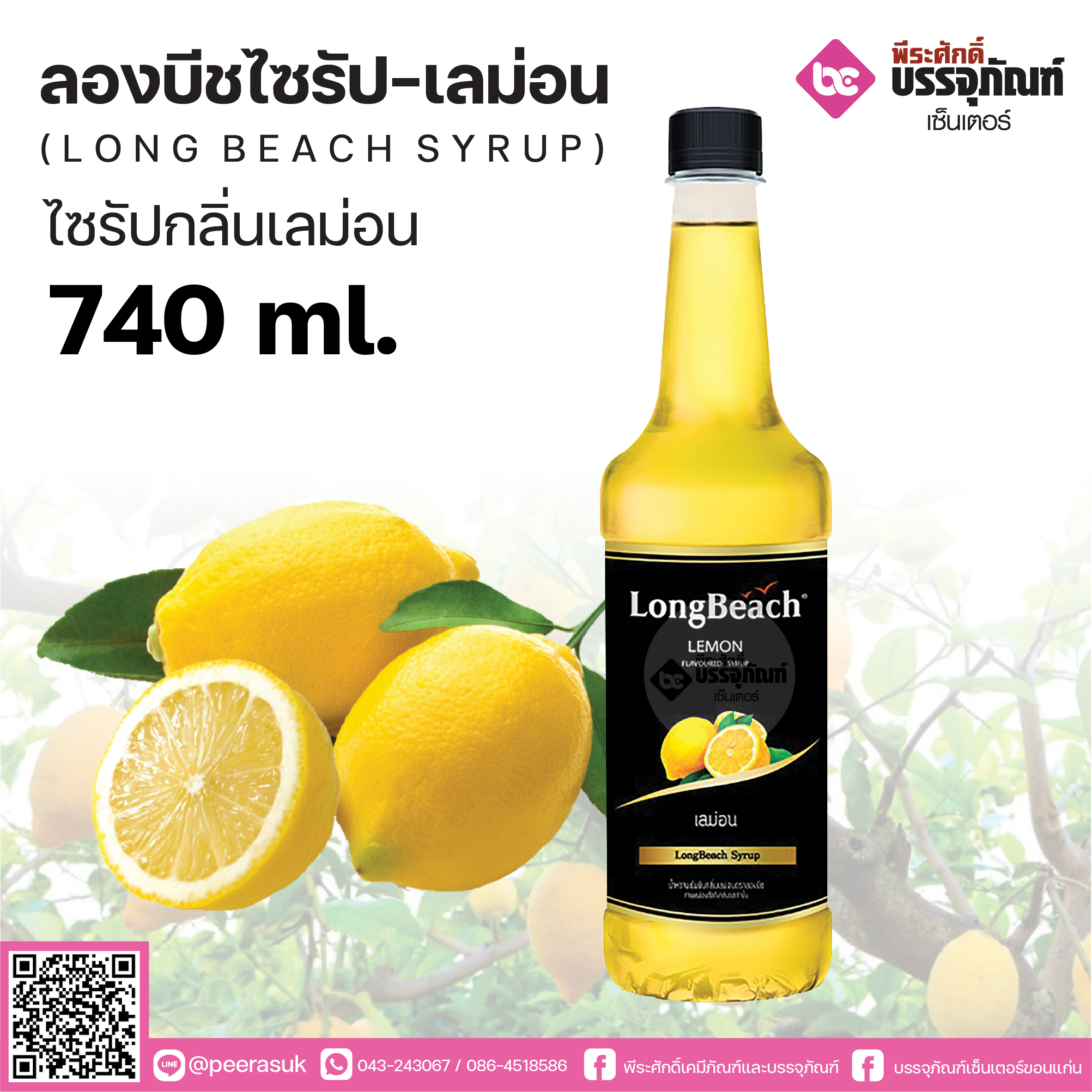 ลองบีชไซรัป - กลิ่นเลม่อน 740 ml.