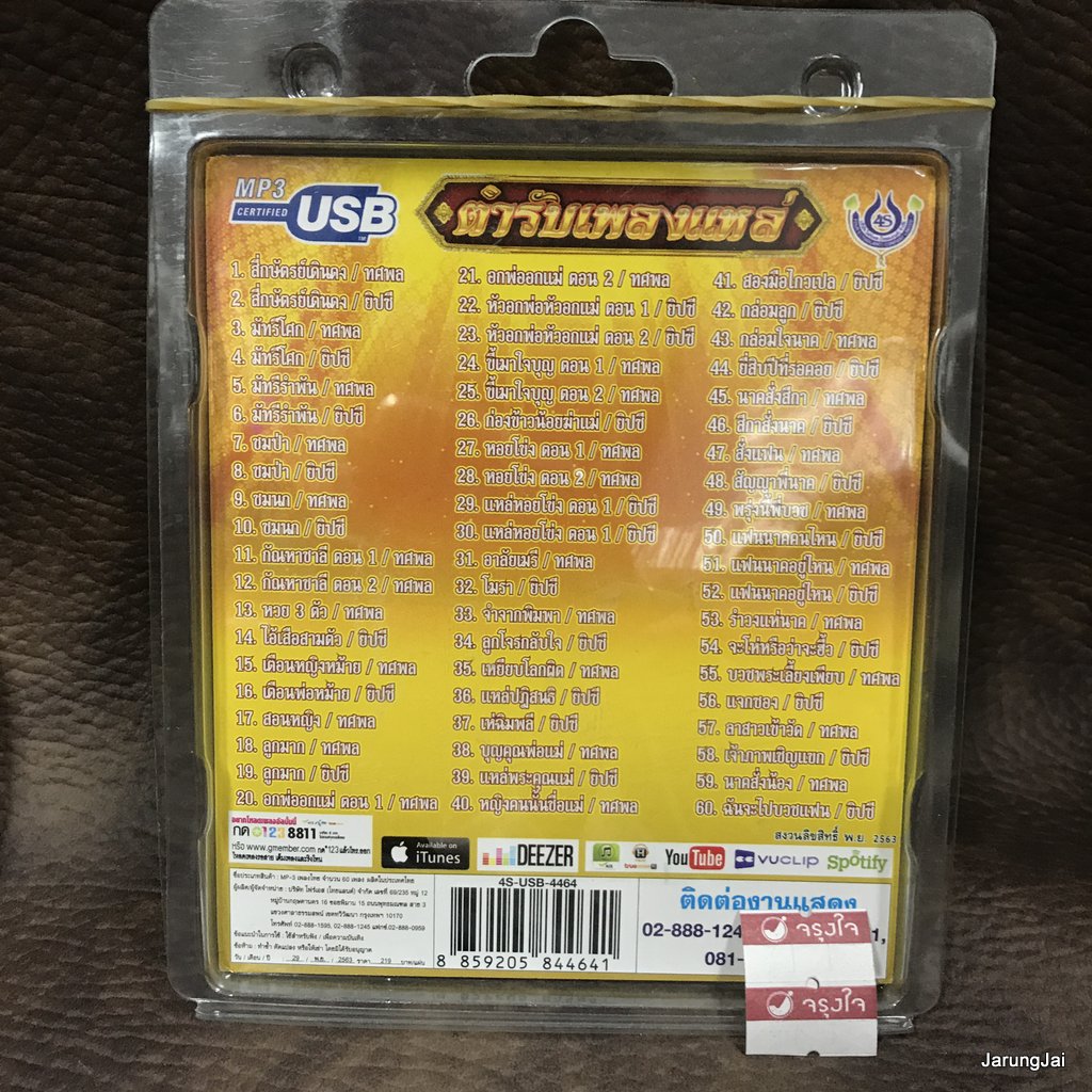 usb ทศพล หิมพานต์ ยิปซี ศรีสาคร ตำรับเพลงแหล่ สี่กษัตริย์เดินดวง มัทรีโศก mp3 usb 4s