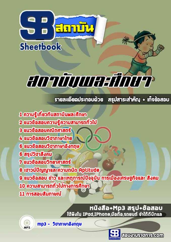 แนวข้อสอบเข้าเรียนสถาบันการพลศึกษา 2568