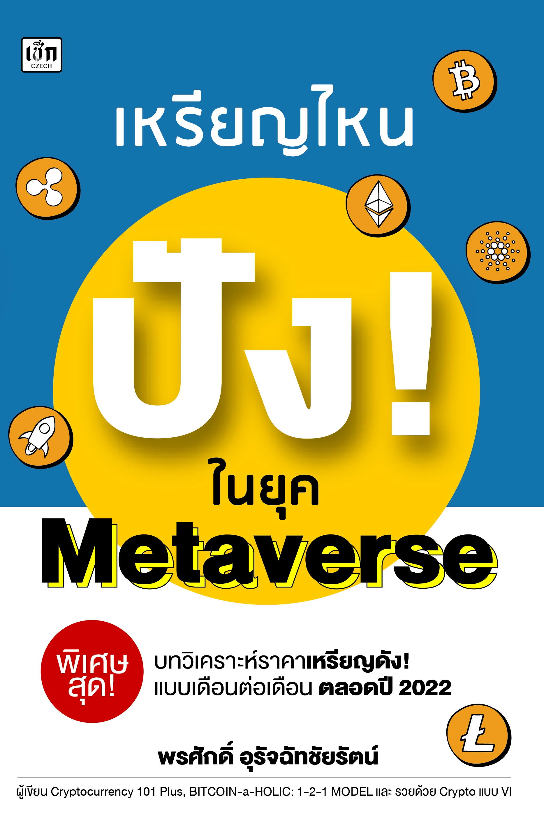 เหรียญไหน ปัง!ในยุค Metaverse (สำนักพิมพ์ เพชรประกาย phetpraguy)