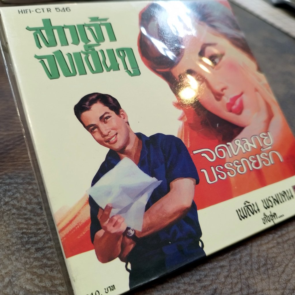 cd เพลิน พรหมแดน สาวเจ้าจงเอ็นดู จดหมายบรรยายรัก ซีดีน่าสะสม ชุด 77 ctr 546 สาวโสด บุญพี่ไม่มีพอ