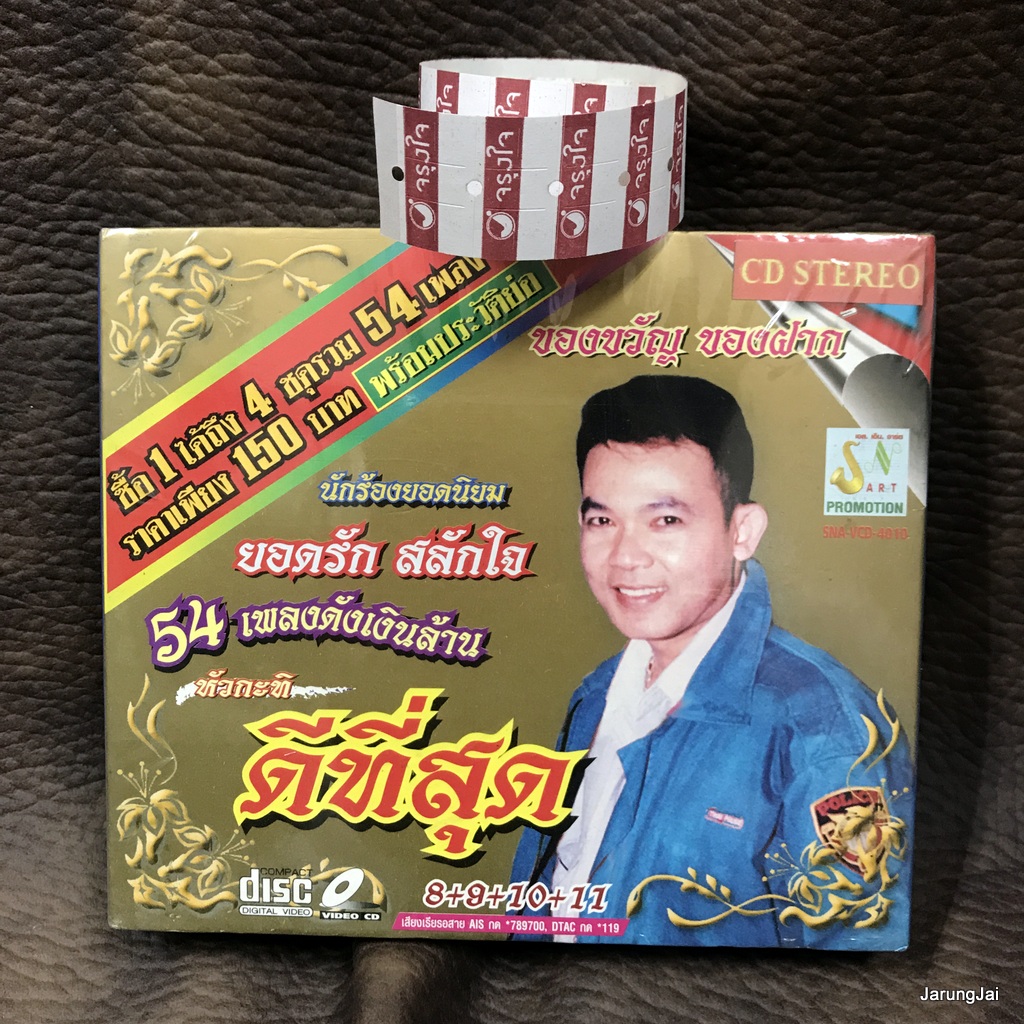 cd ยอดรัก สลักใจ ดีที่สุด ชุด 8+9+10+11 ขันหมากมาแล้ว สัจจะชาวนา audio cd sna
