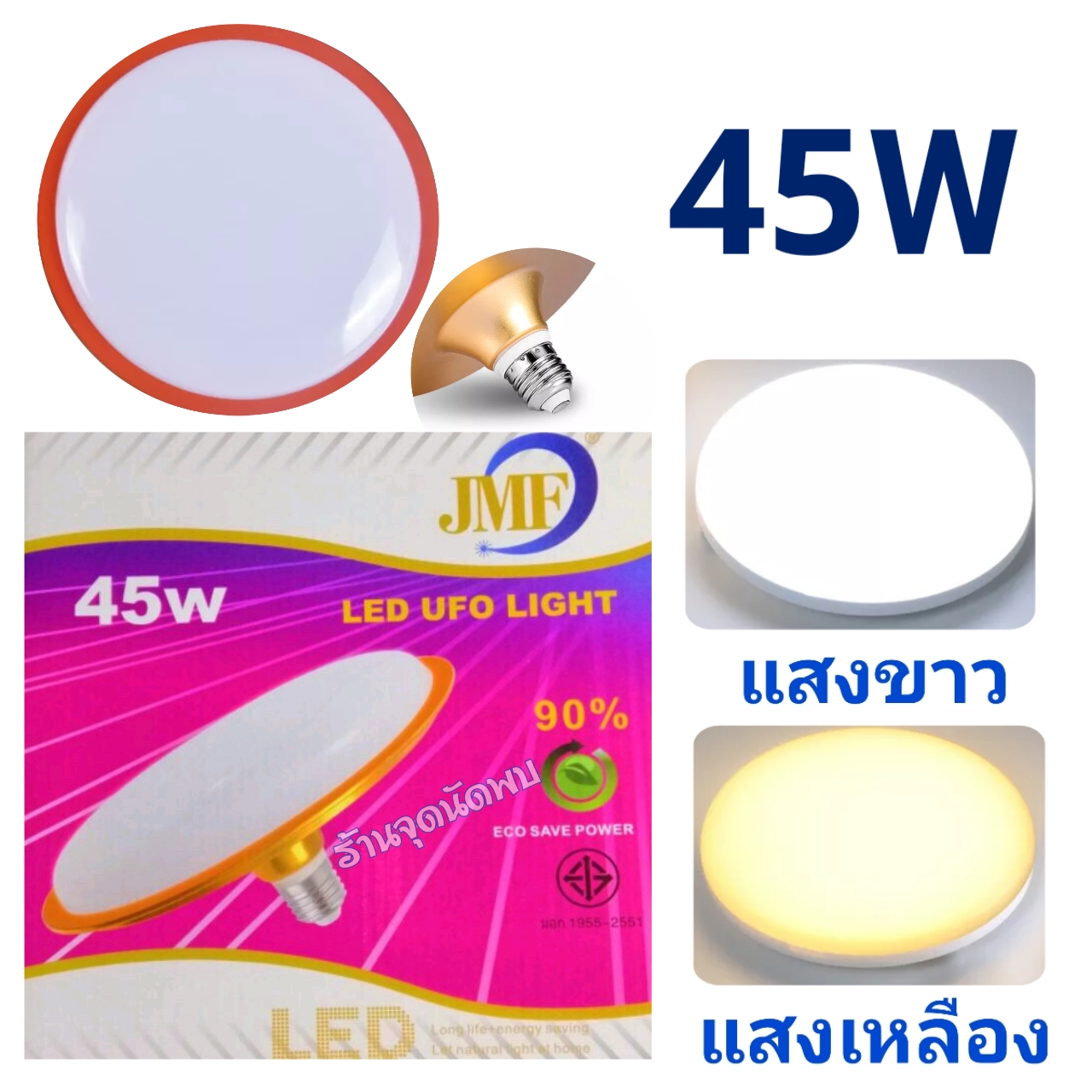 ขายส่ง หลอดไฟ JMF - UFO Gold ขอบสีทอง LED 45W หลอดLED หลอดไฟled ไฟเพดาน หลอดซาลาเปา ไฟUFO ขั้วเกลียว E27
