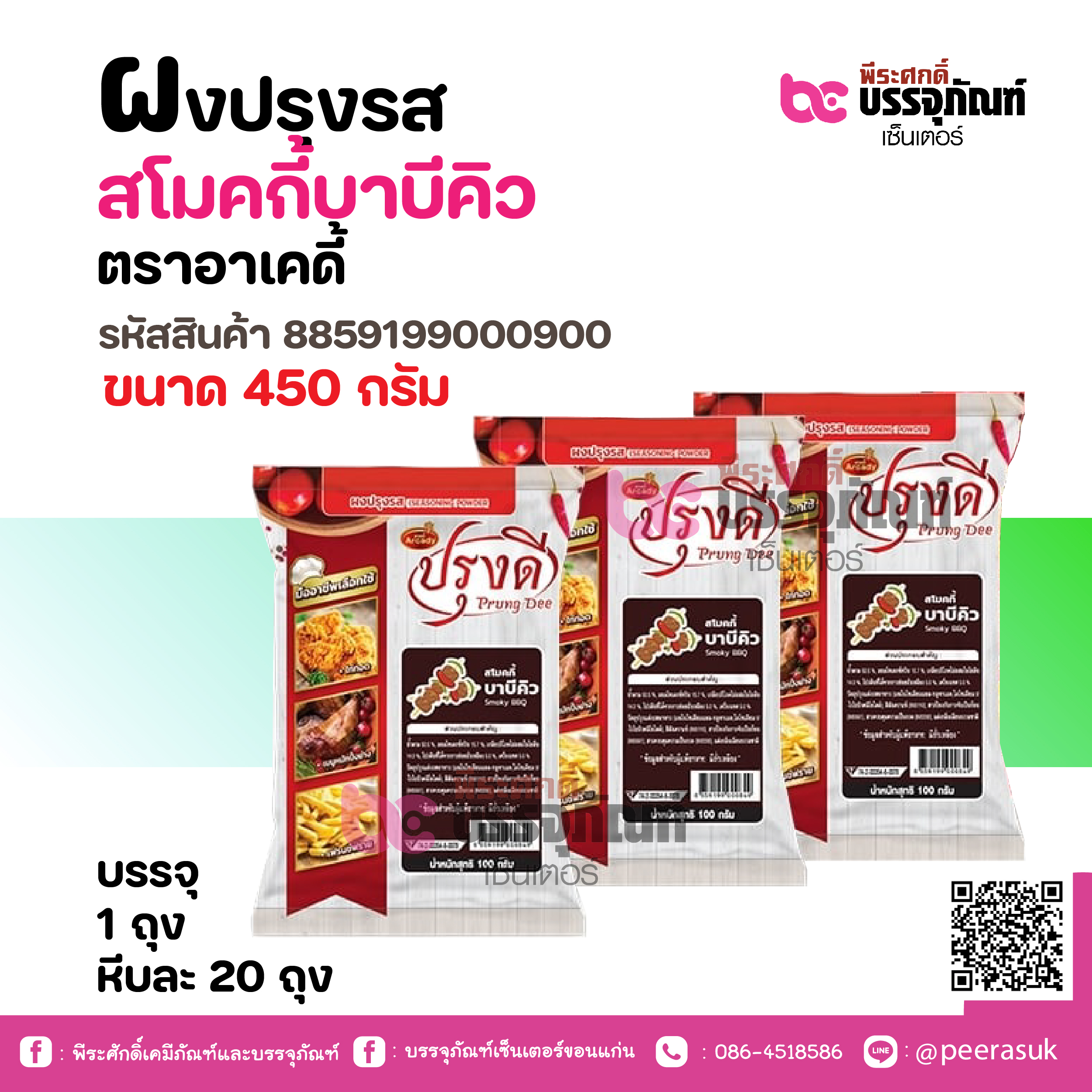 ฝงปรุงรส สโมคกี้บาบีคิว ตราอาเคดี้ 450 กรัม
