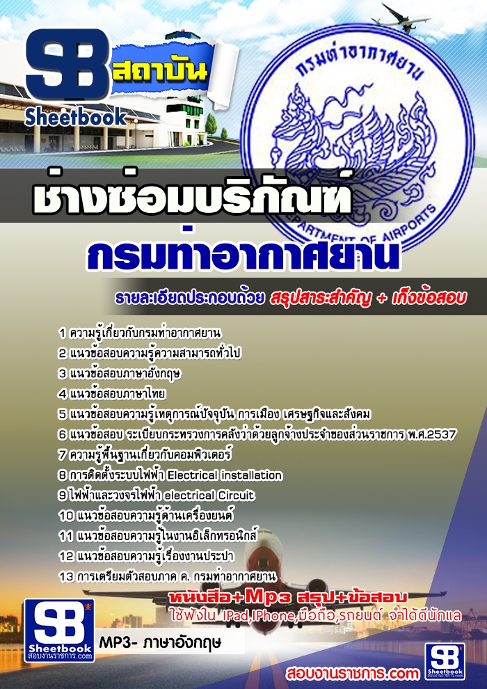 แนวข้อสอบช่างซ่อมบริภัณฑ์ กรมท่าอากาศยาน 2568