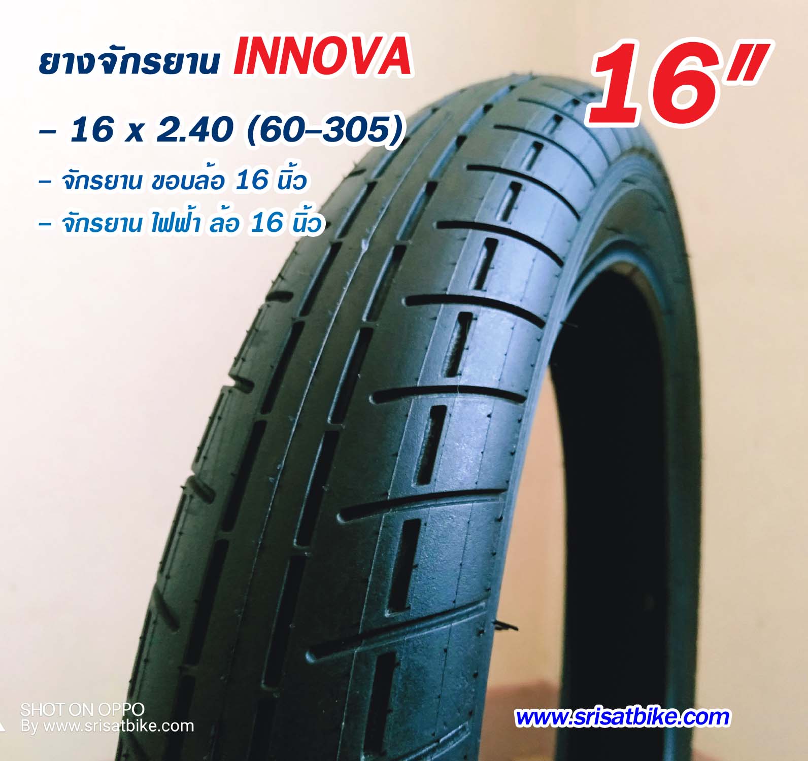 ยางจักรยานไฟฟ้า 16 x 2.40 INNOVA