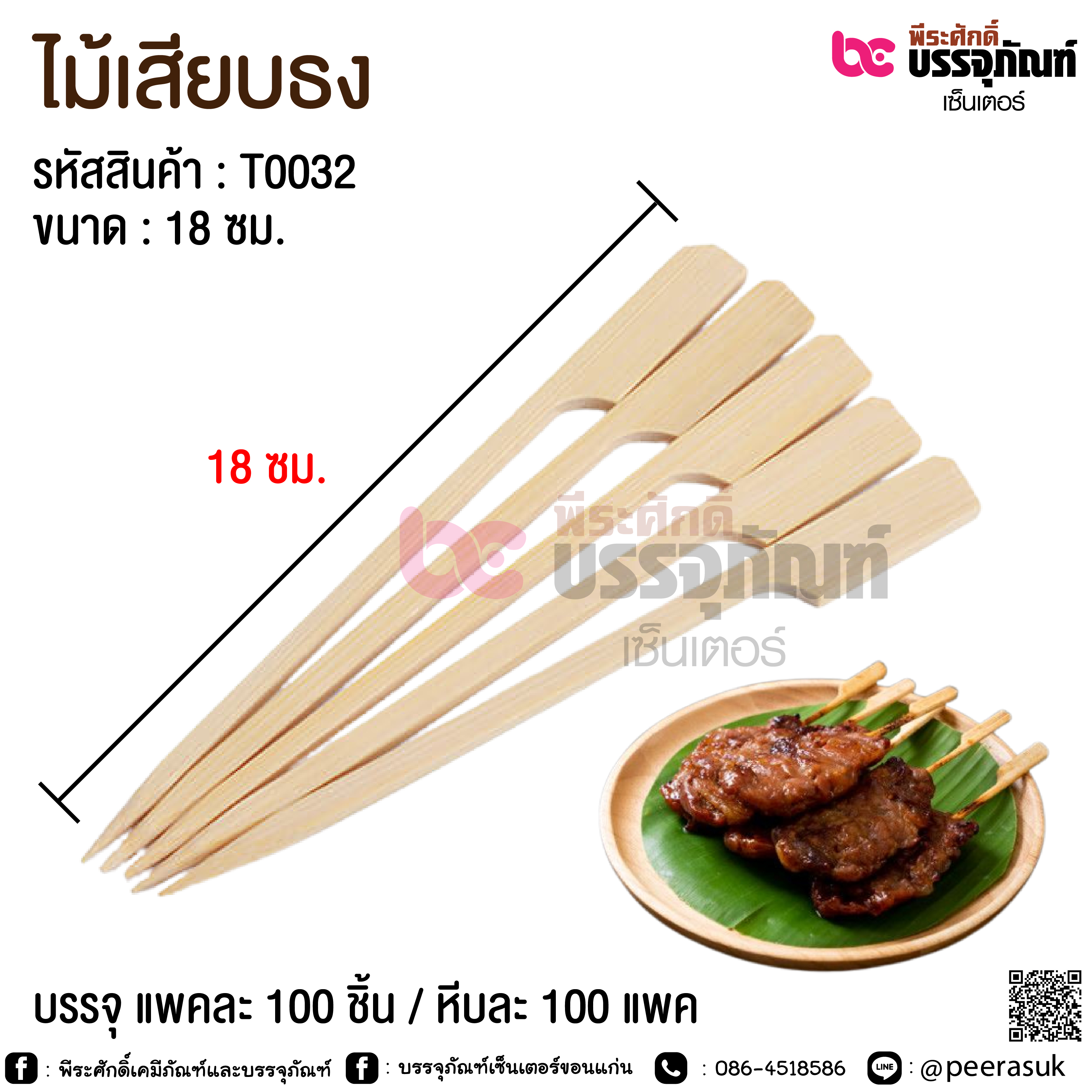 ไม้เสียบธง 18 ซม. @ แพคละ 100 ชิ้น / หีบละ 100 แพค