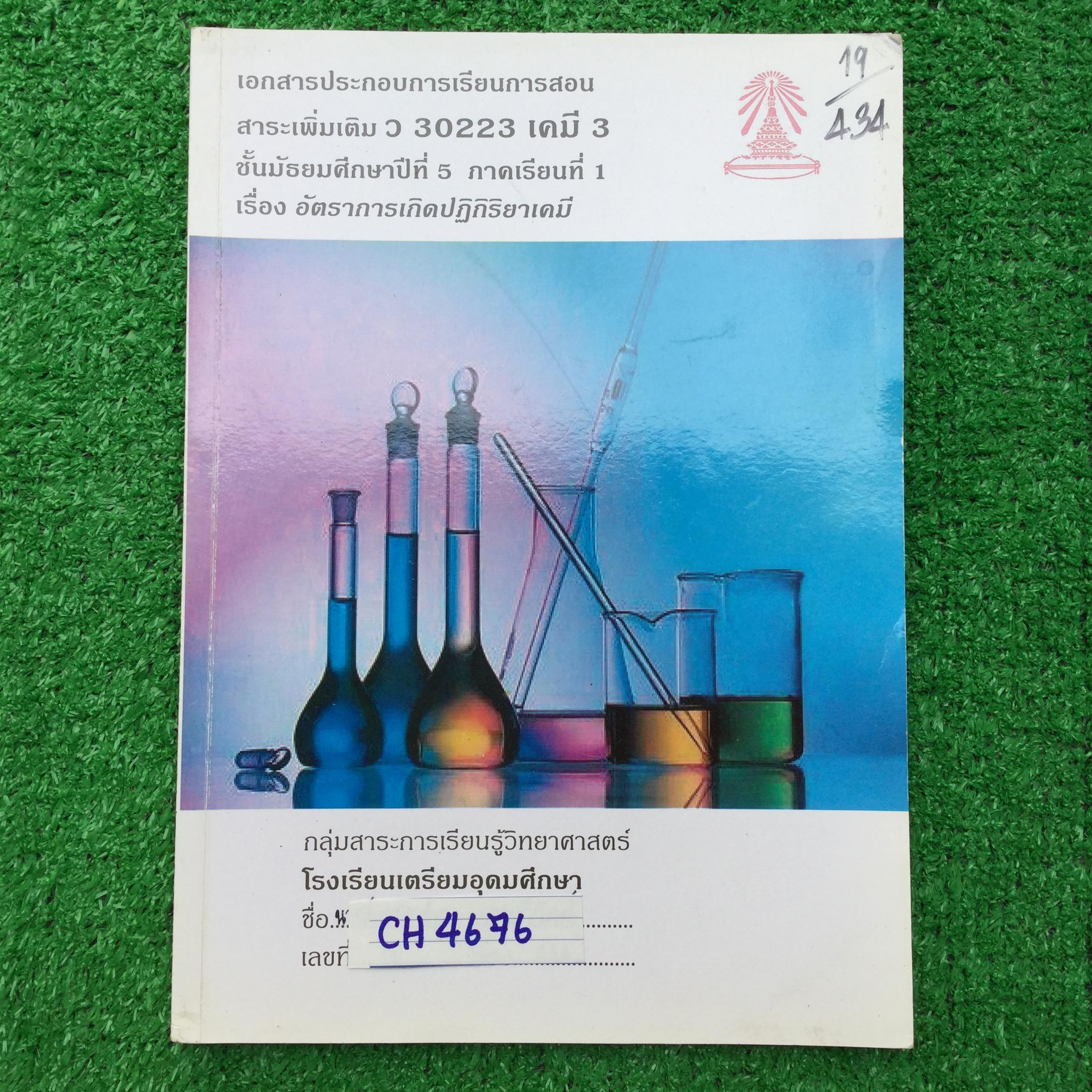 CH4676 [กลุ่มสาระการเรียนรู้วิทยาศาสตร์โรงเรียนเตรียมอุดม] เคมี ม.5 เทอม 1 เรื่อง อัตราการเกิดปฏิกิริยาเคมี มีทั้งเนื้อหาหลัก การทดลอง แบบฝึกหัดทั้งแบบอัตนัยและปรนัย ทั้งเนื้อหาดีมาก ทั้งคำอธิบายเหตุและและแบบสรุป โจทย์ดีและหลากหลายครอบคลุม เรียบเรียงจากตำ