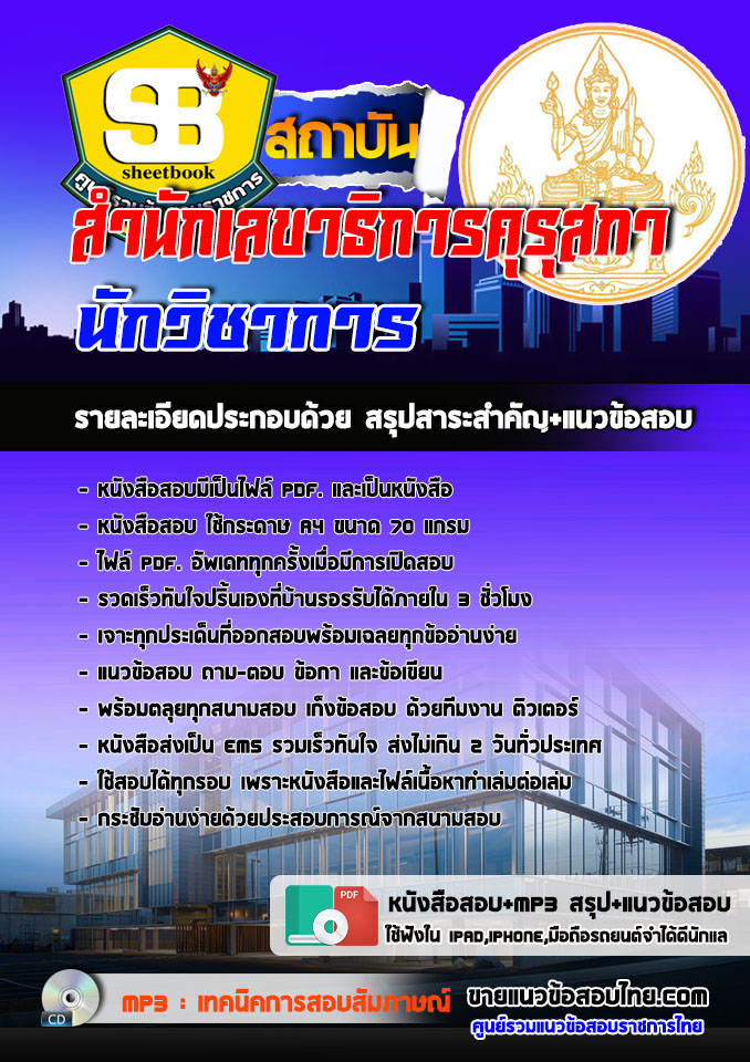 แนวข้อสอบนักวิชาการ สำนักเลขาธิการคุรุสภา 2568