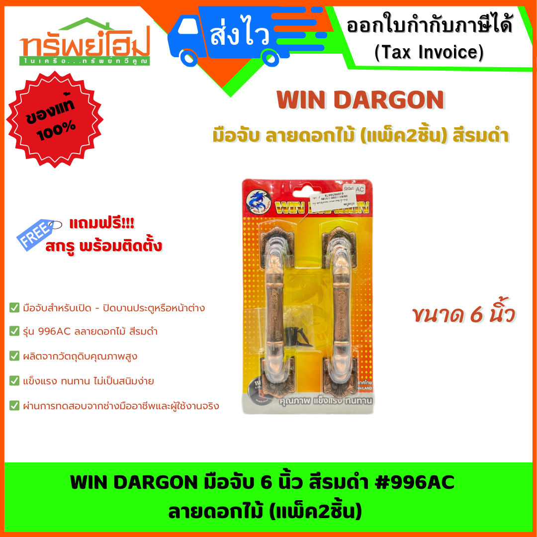 WIN DARGON มือจับ 6 นิ้ว สีรมดำ #996AC ลายดอกไม้ (แพ็ค2ชิ้น)