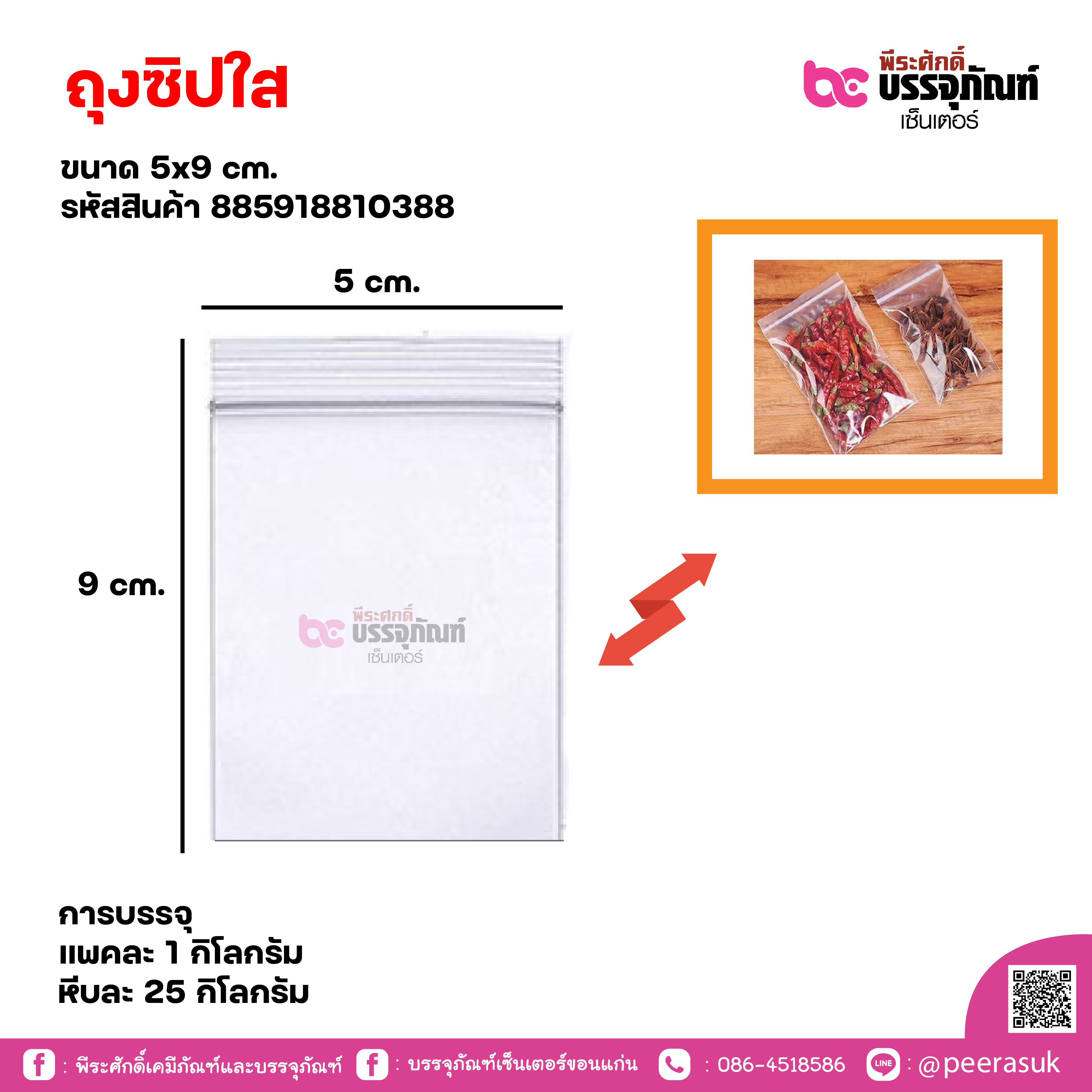 ถุงซิปใส 5x9 cm.