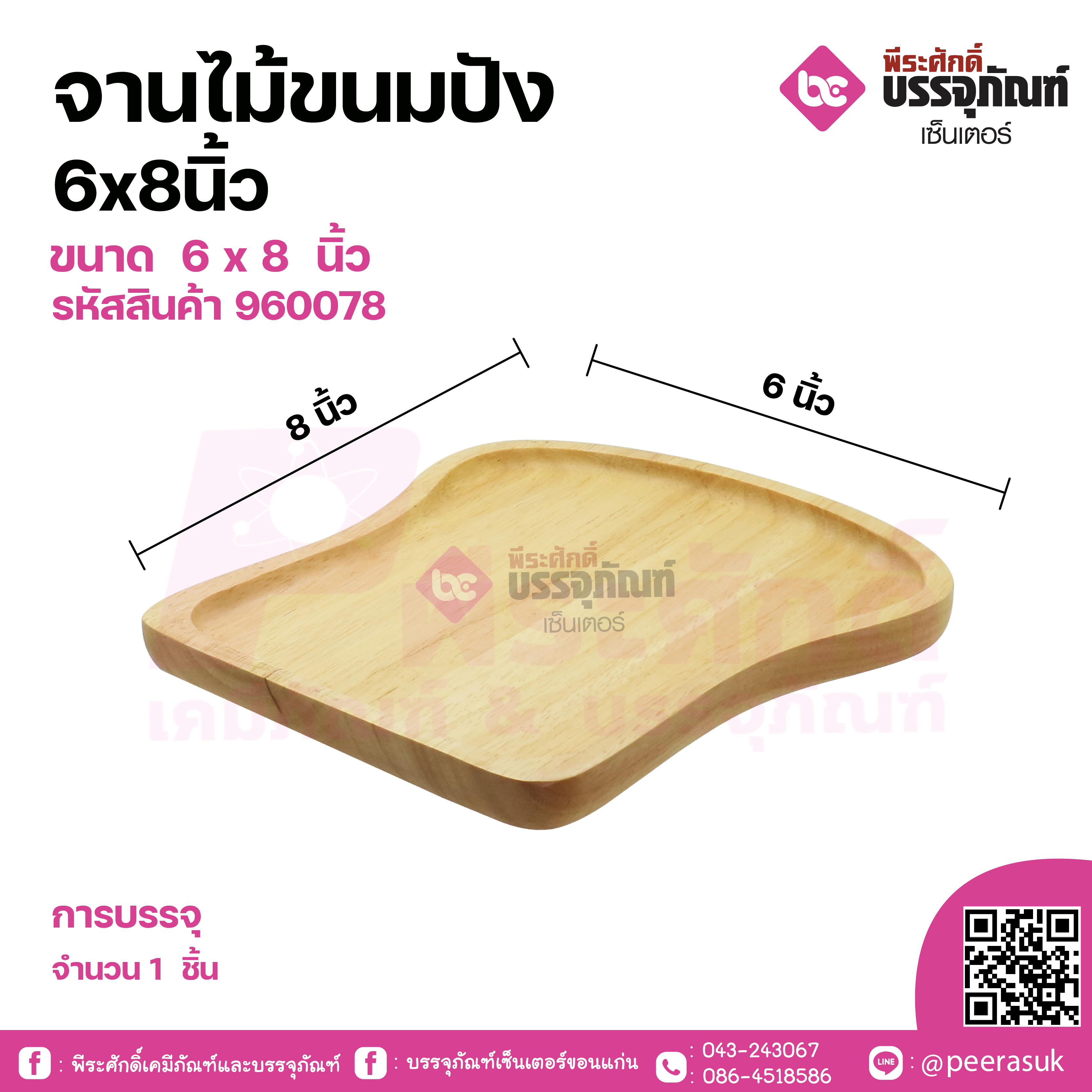จานไม้ขนมปัง 6x8 นิ้ว จำนวน 1 ชิ้น