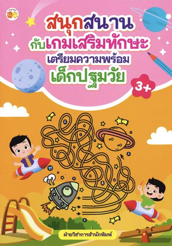 สนุกสนานกับเกมเสริมทักษะ เตรียมความพร้อมเด็กปฐมวัย