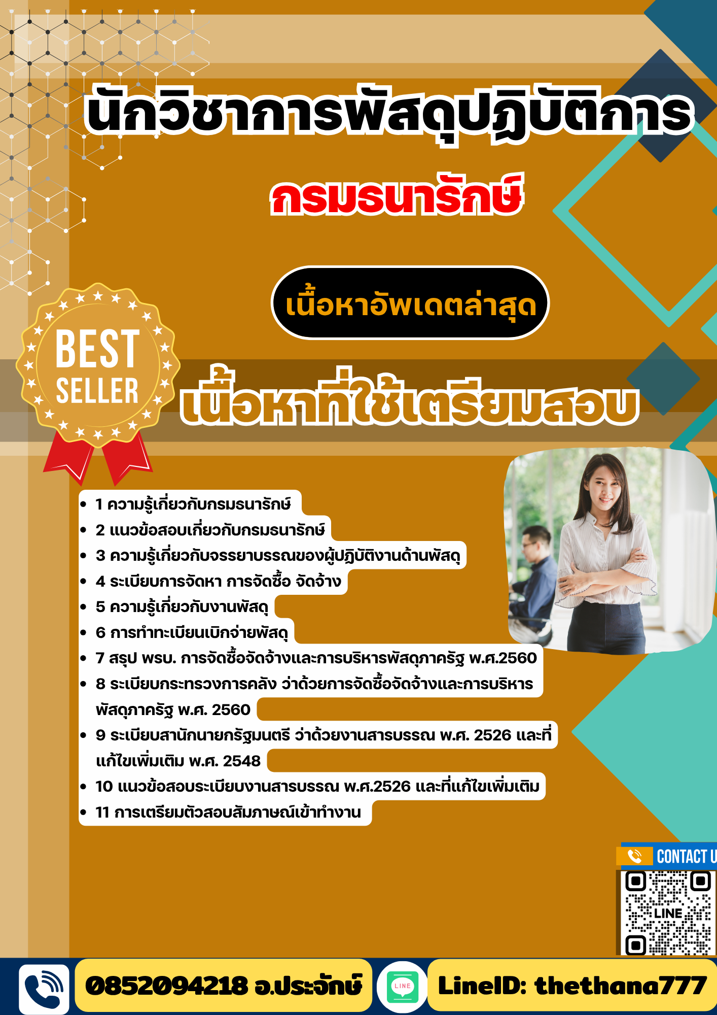 แนวข้อสอบ นักวิชาการพัสดุปฏิบัติการ กรมธนารักษ์ 2568