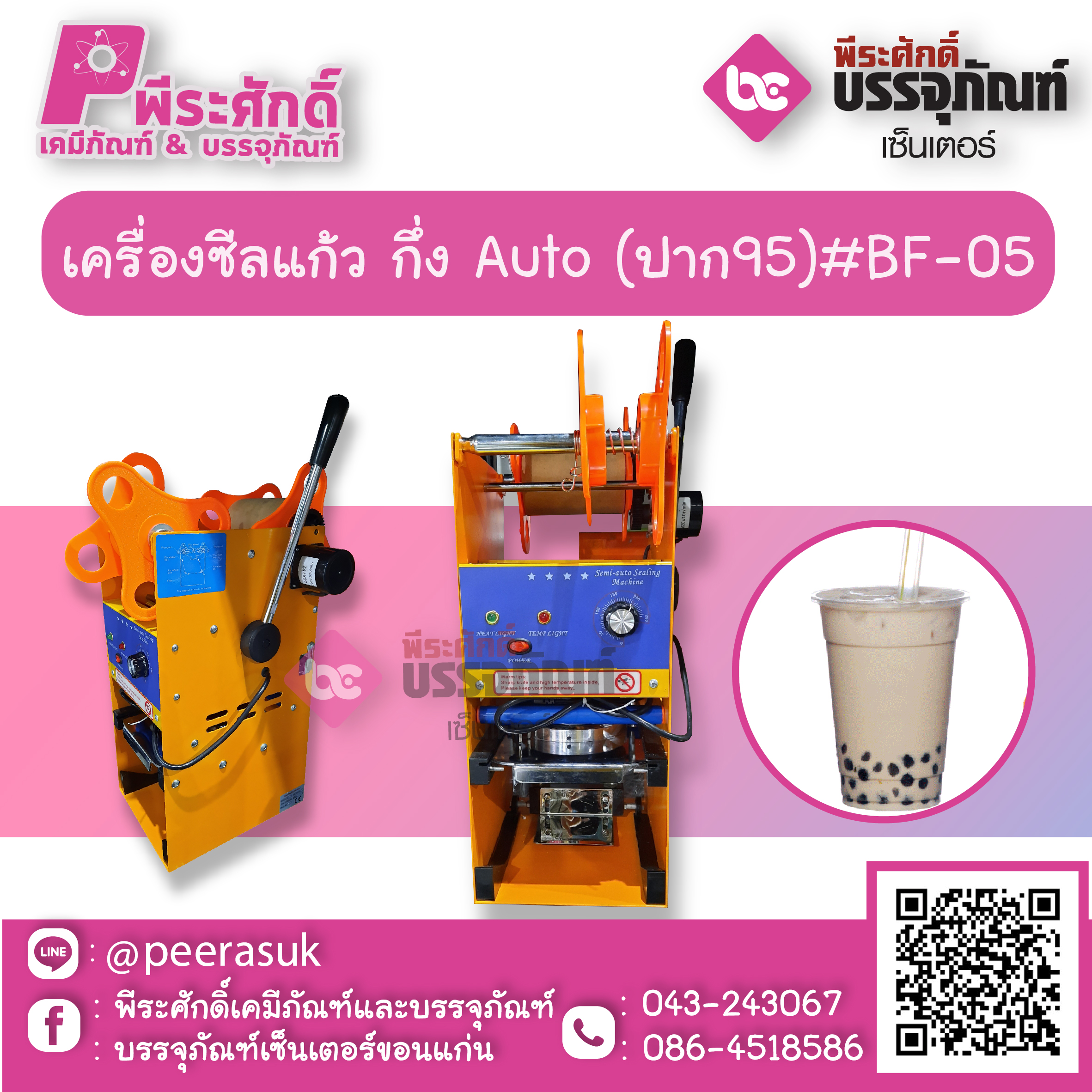 เครื่องซีลแก้ว กึ่ง Auto (ปาก95)#BF-05 จำนวน 1 เครื่อง