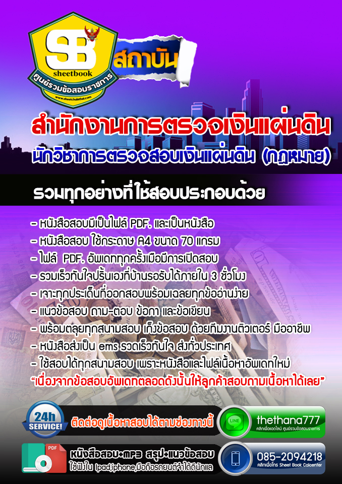 แนวข้อสอบ นักวิชาการตรวจสอบเงินแผ่นดิน (กฎหมาย) สำนักงานการตรวจเงินแผ่นดิน อัปเดต 2567