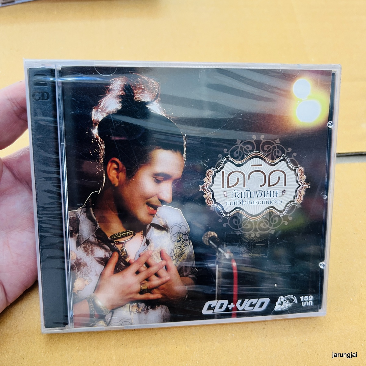 cd เดวิด ยกแฟนเขาออกจากอก ให้โอกาสคนหลายใจ audio cd ufo karaoke vcd ufo