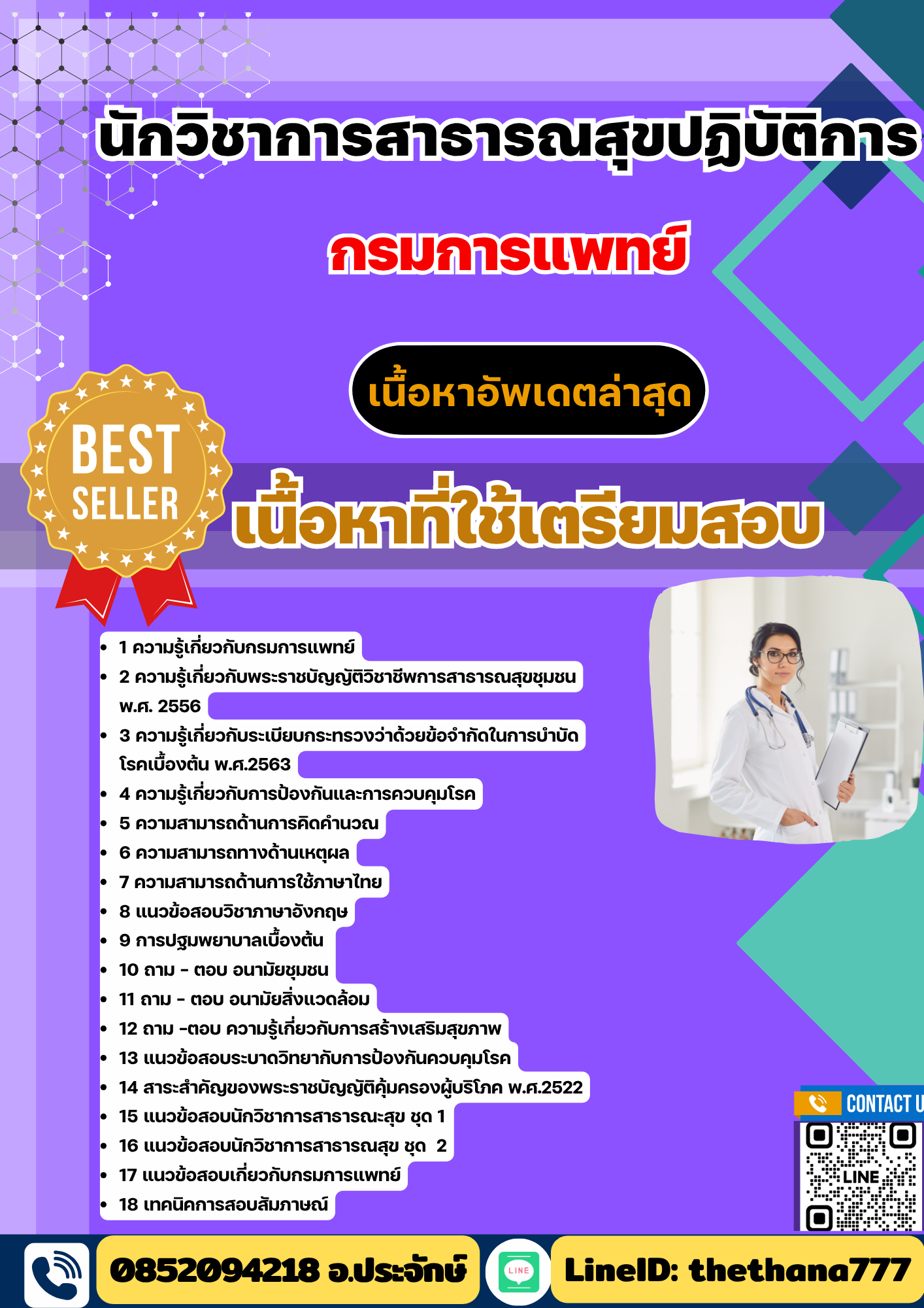 แนวข้อสอบนักวิชาการสาธารณสุขปฏิบัติการ กรมการแพทย์ 2568