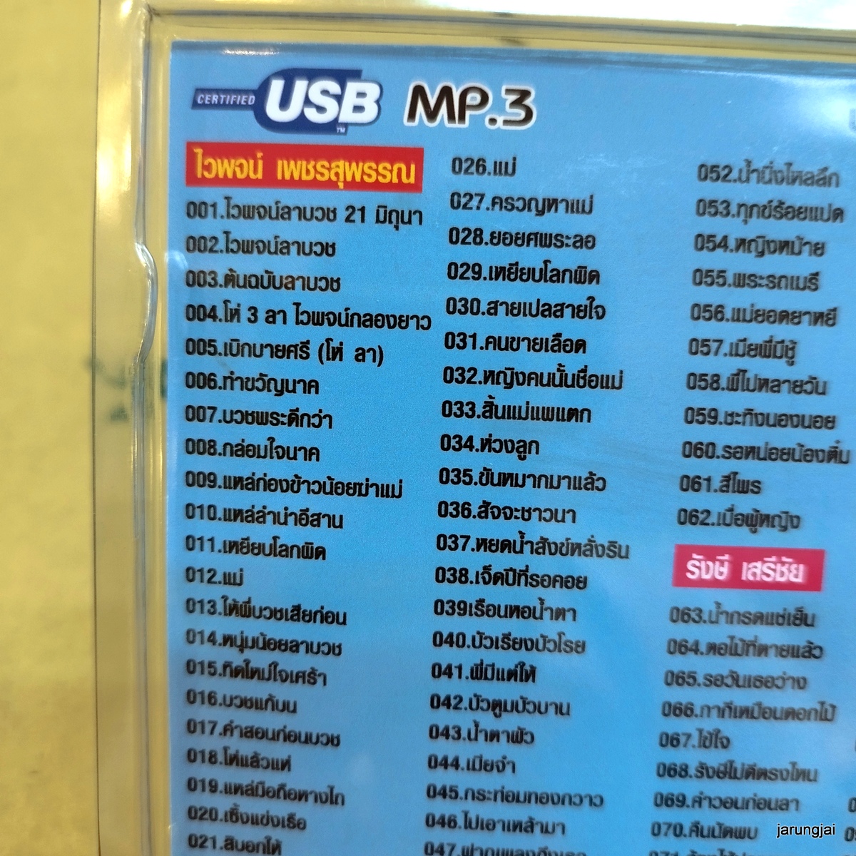 usb ไวพจน์ เพชรสุพรรณ ยอดรัก สลักใจ คู่บวชพันล้าน พิเศษ ไวพจน์ลาบวช ชาย เมืองสิงห์ mp3 usb scp ดนตรีใหม่