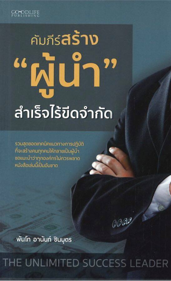 คัมภีร์สร้าง "ผู้นำ" สำเร็จไร้ขีดจำกัด