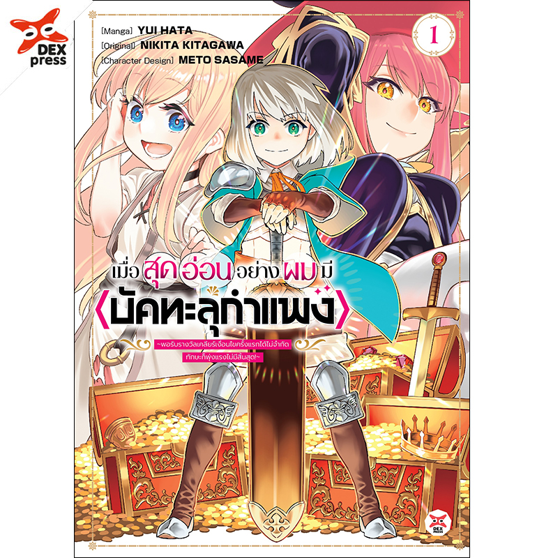 [DEXPRESS] เมื่อสุดอ่อนอย่างผมมี <บัคทะลุกำแพง> ~ พอรับรางวัลเคลียร์เงื่อนไขครั้งแรกได้ไม่จำกัด ทักษะก็พุ่งแรงไม่มีสิ้นสุด! ~เล่ม 1 ฉบับการ์ตูน