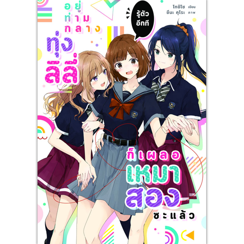 [Lily house] อยู่ท่ามกลางทุ่งลิลลี่รู้ตัวอีกทีก็เผลอเหมาสอง เล่ม 1