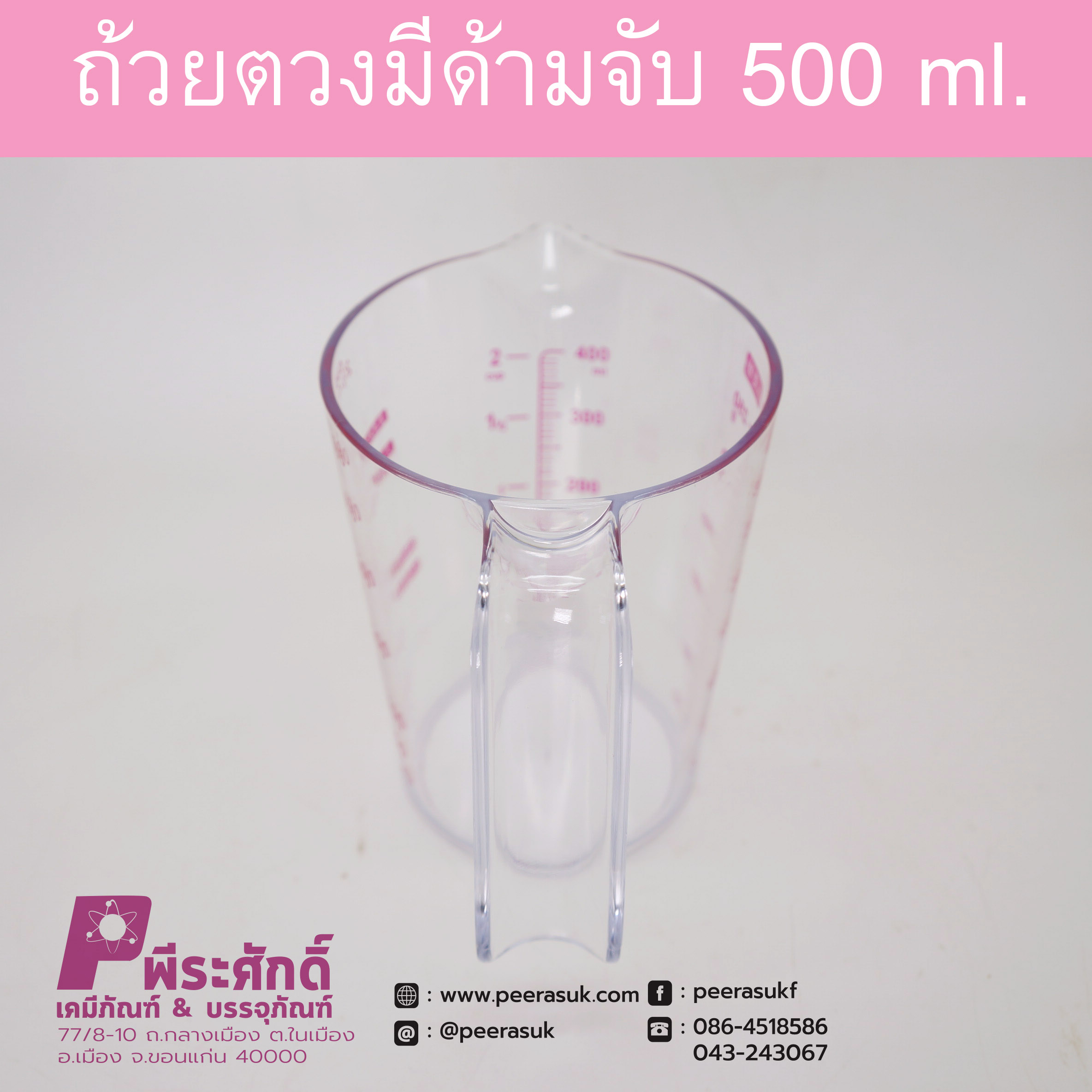 ถ้วยตวงพลาสติก 500ml. มีด้ามจับ