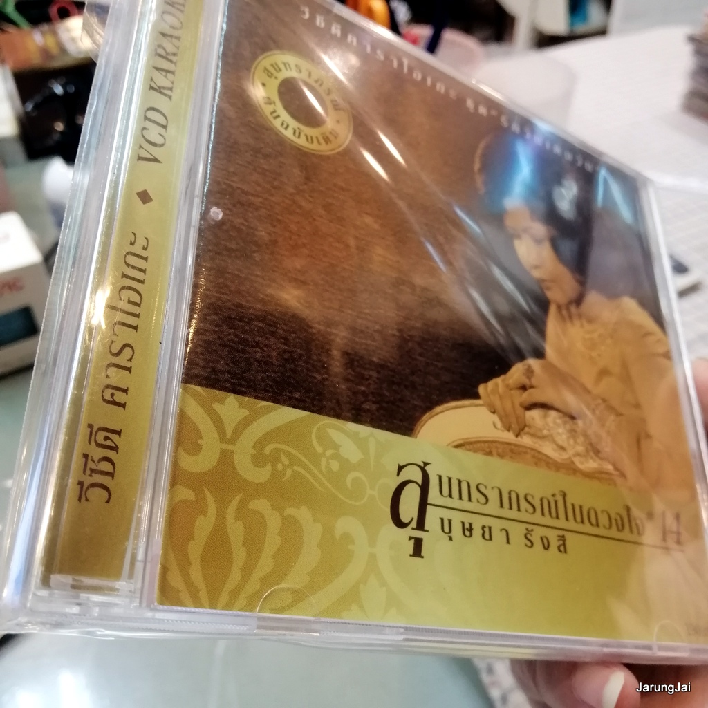 vcd บุษยา รังสี สุนทราภรณ์ในดวงใจ ชุด 14 รักวันเติมวัน ห่วงรัก ล่องนาวา karaoke vcd mt