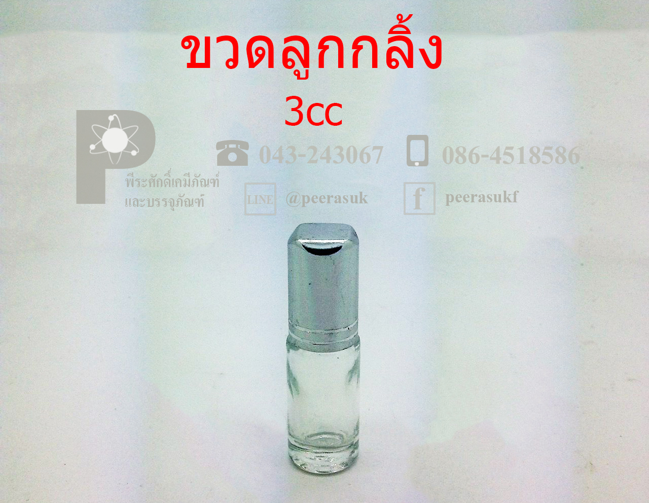 ขวดลูกกลิ้ง ฝาเกลียว