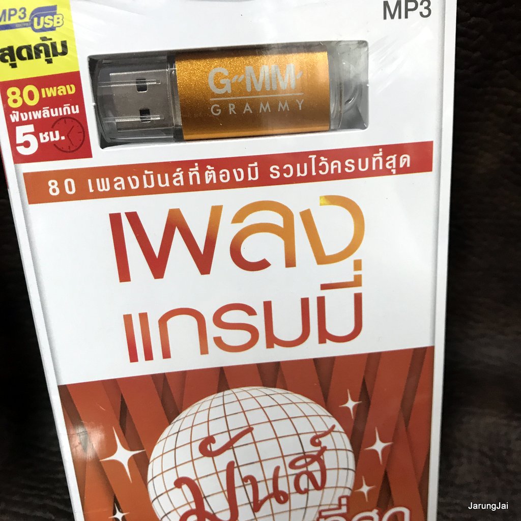 usb เพลงแกรมมี่ มันส์ที่สุด คอแห้ง f.hero ja nongpanee cocktail jspkk taitosith d gerrard mp3 usb gmm