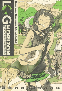[DEXPRESS] ล็อกฮอไรซอน Log Horizon เล่ม 8 เหล่านกกระจาบฝนสยายปีก