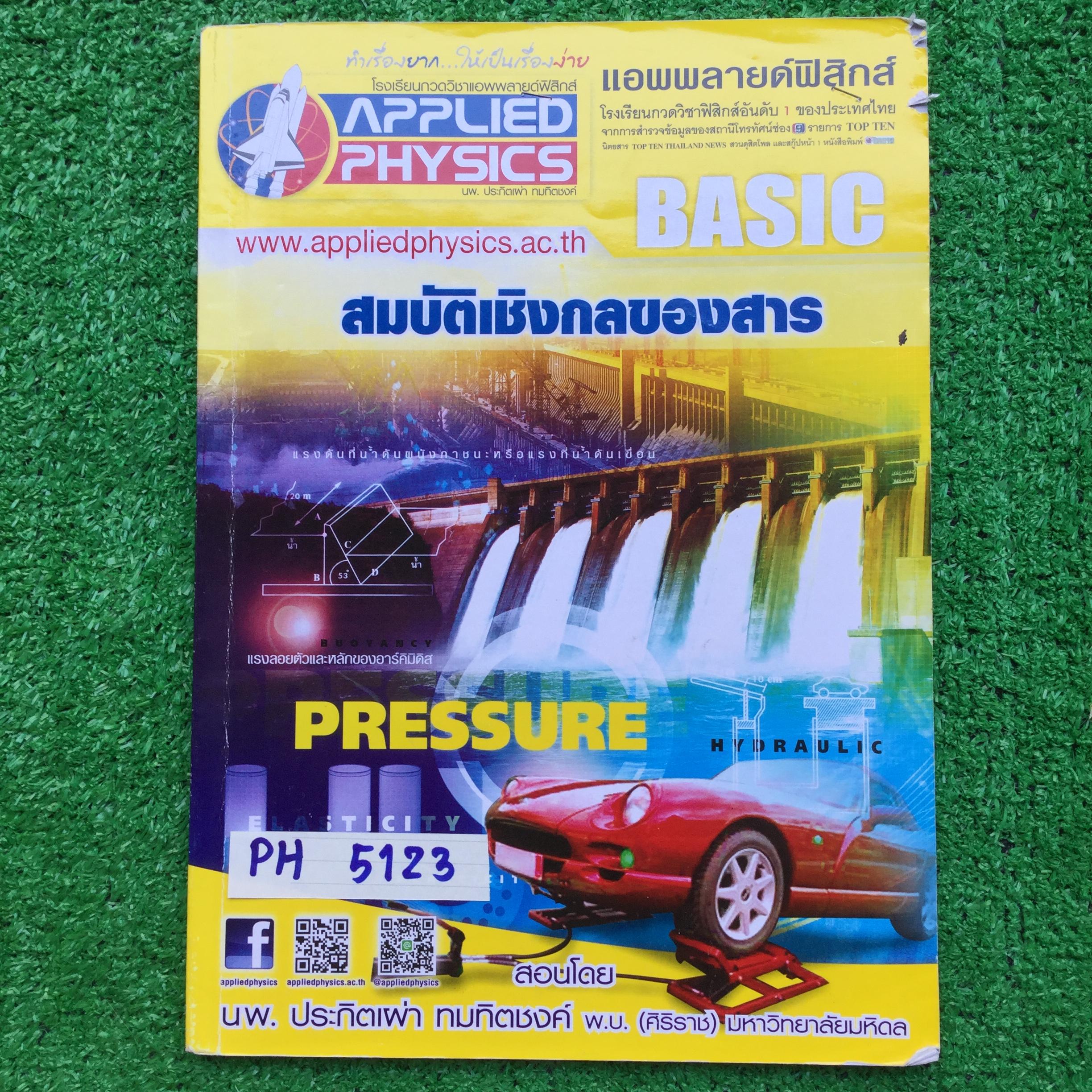 PH5123 [Applied Physics แอพพลายด์ฟิสิกส์] สมบัติเชิงกลของสาร มีสรุปเนื้อหา สรุปสูตร วิธีการใช้สูตรสั้น ๆ เน้นโจทย์ จดครบละเอียด ลายมืออ่านง่าย มีจดด้วยปากกาและไฮไลท์ แบบฝึกหัดส่วนใหญ่ทำด้วยดินสอ แบบฝึกหัดเสริมประสบการณ์ 30 พ.ศ. มีเฉลยละเอียดให้ทุกข้อ ขาย