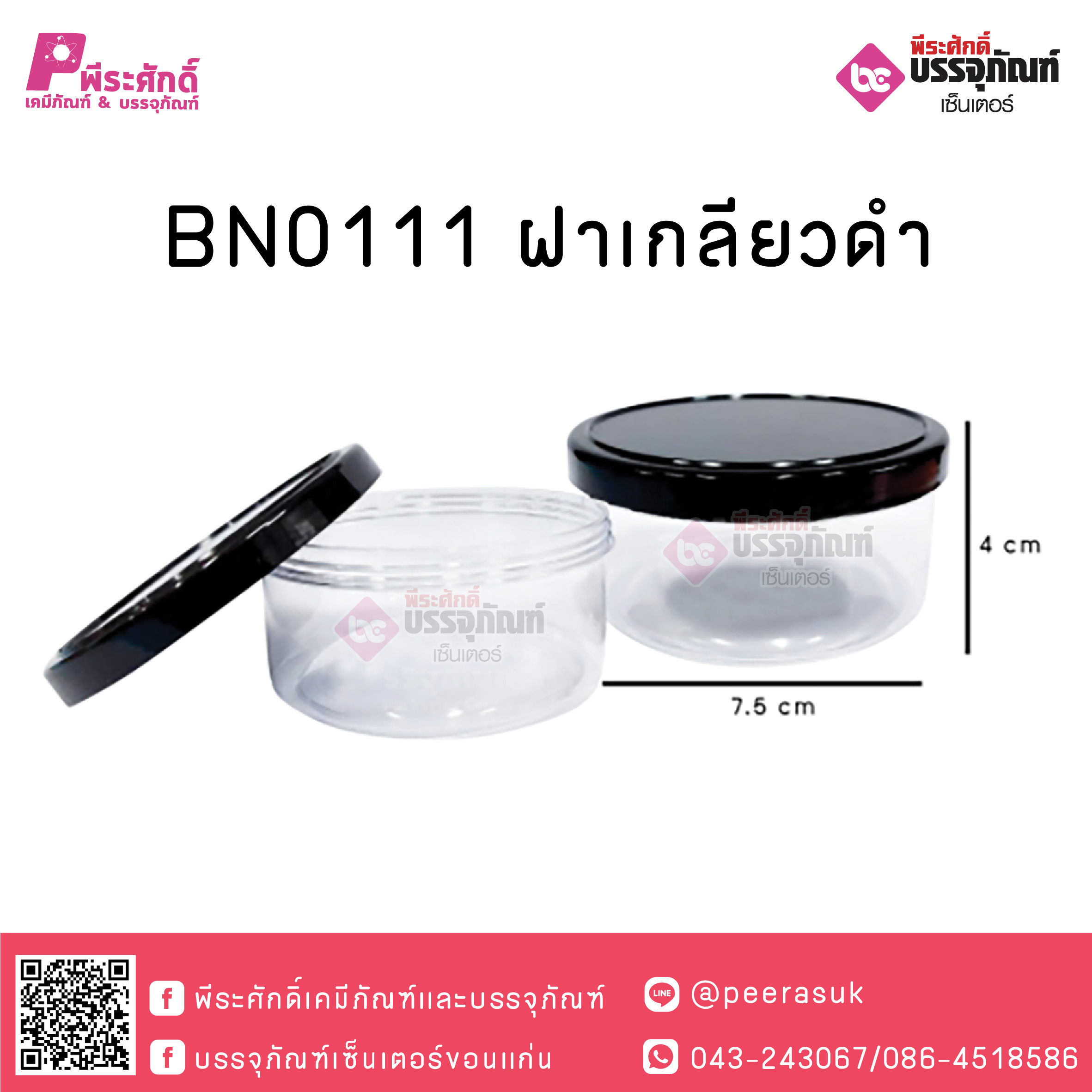 BN0111 กระปุก ฝาเกลียวดำ(100-150 กรัม) @ แพคละ 12 ชิ้น / ลังละ 20 แพค (240ชิ้น)