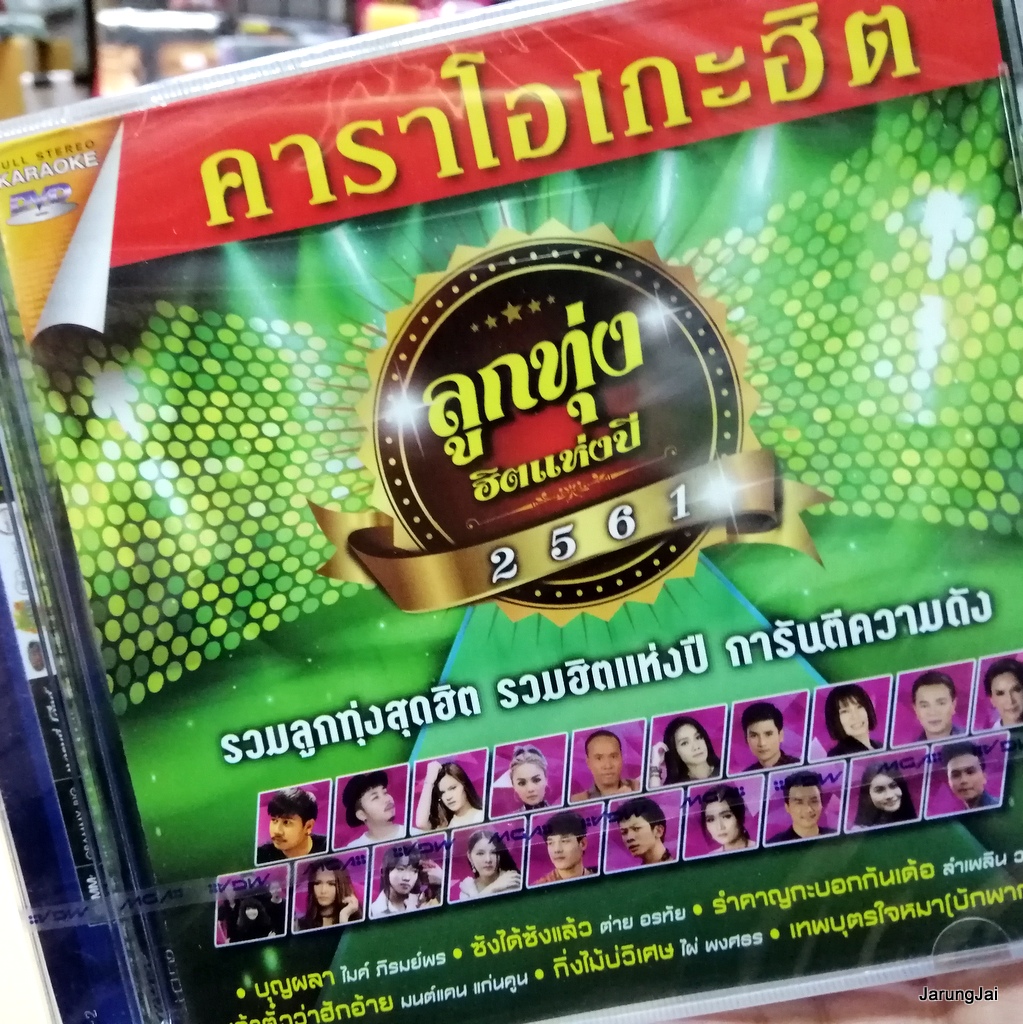 dvd mga ลูกทุ่ง ฮิตแห่งปี 2561 รวมลูกทุ่งสุดฮิต 30 เพลง บุญผลา จดหมายฉบับสุดท้าย ต่าย อรทัย