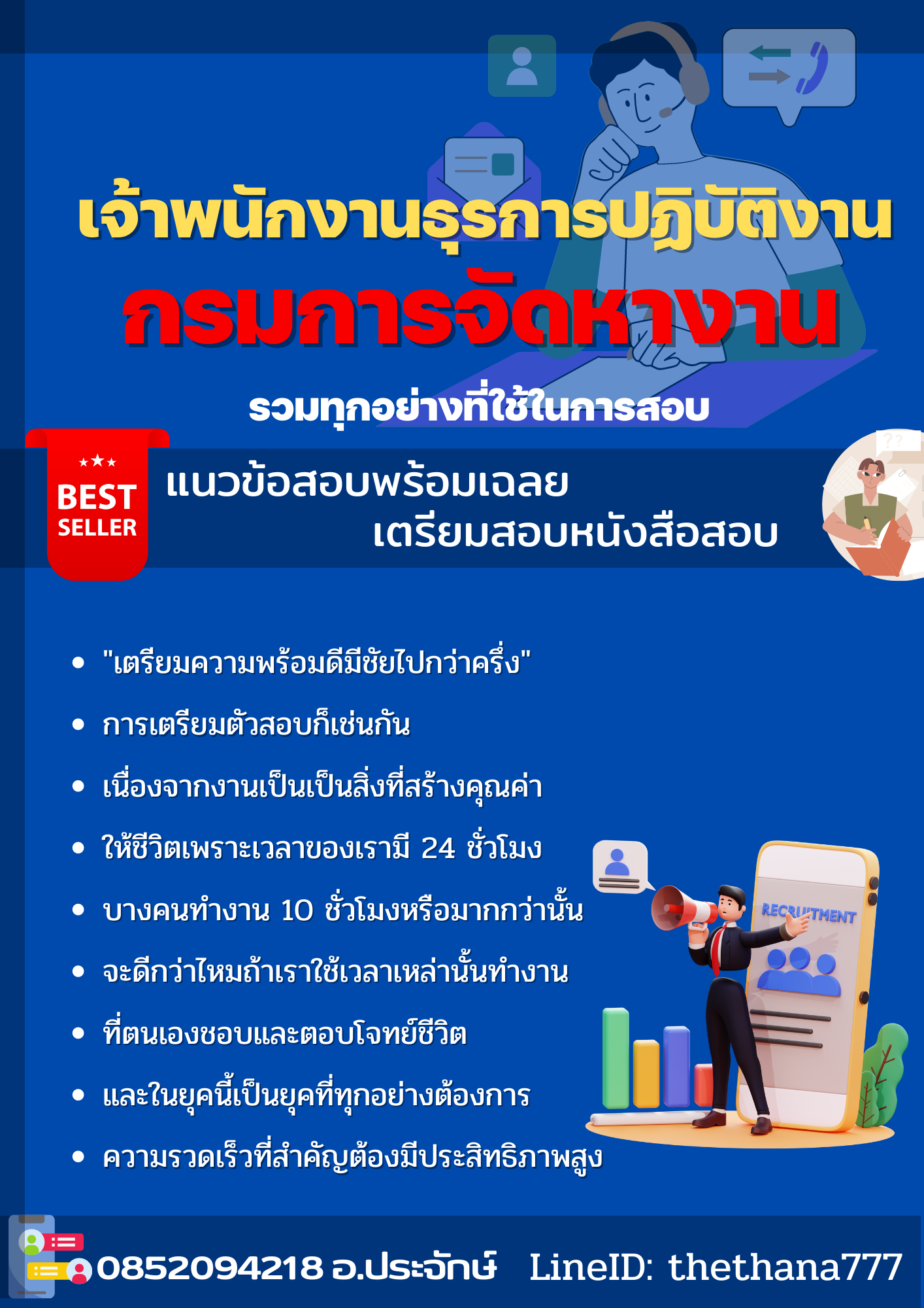 แนวข้อสอบเจ้าพนักงานธุรการปฏิบัติงาน กรมการจัดหางาน 2568
