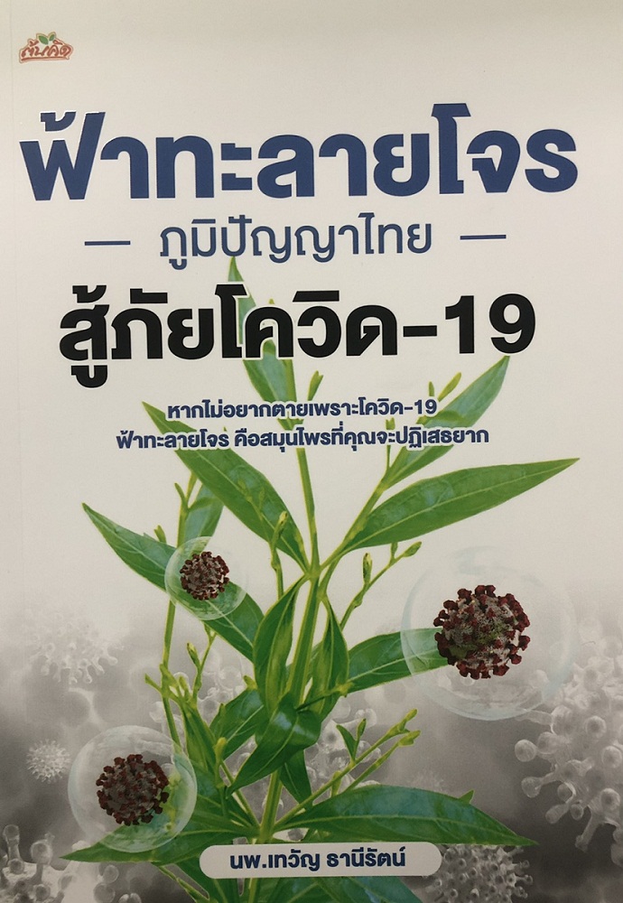 ฟ้าทะลายโจร ภูมิปัญญาไทย สู้ภัยโควิด-19