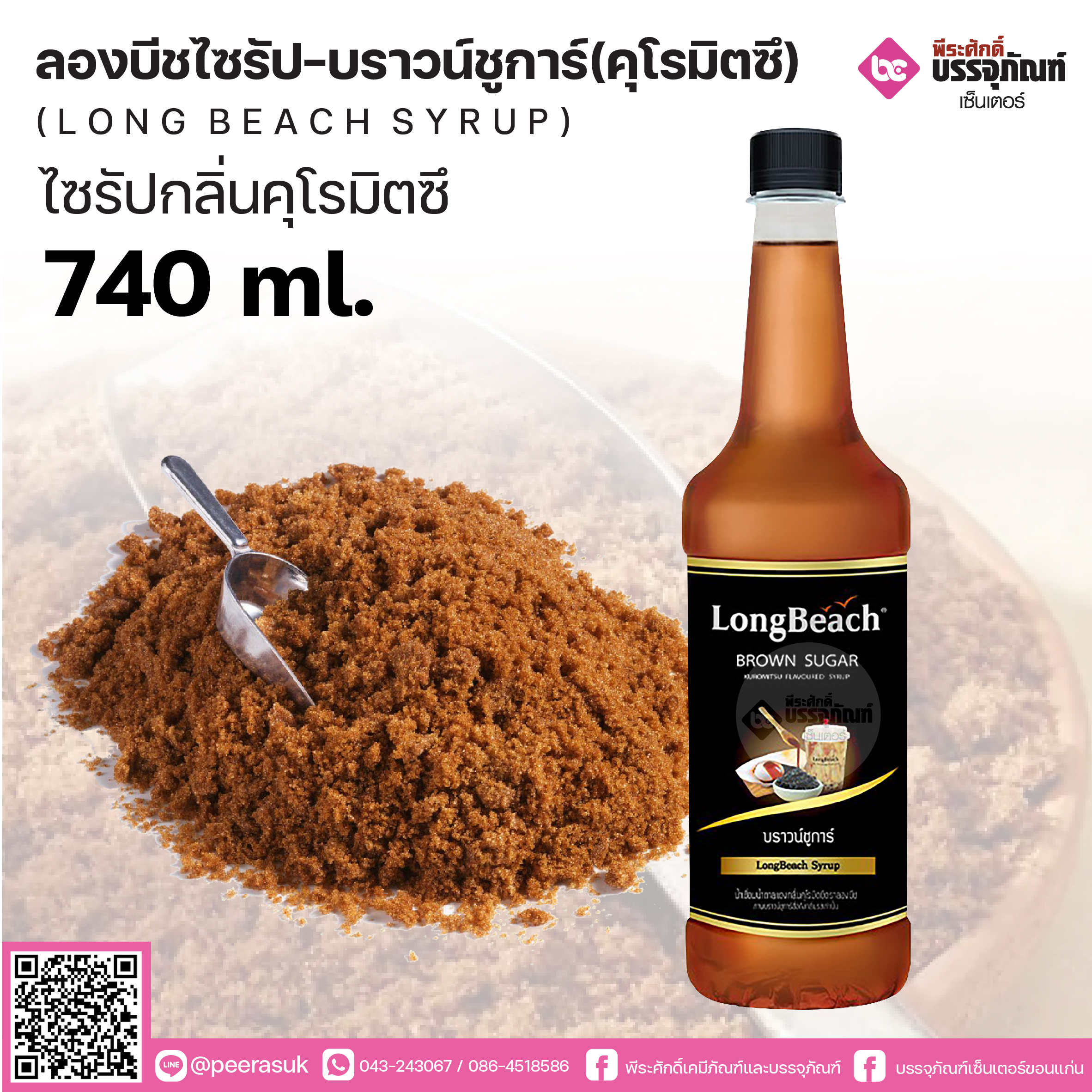 ลองบีชไซรัป คุโรมิตซึ 740ml.