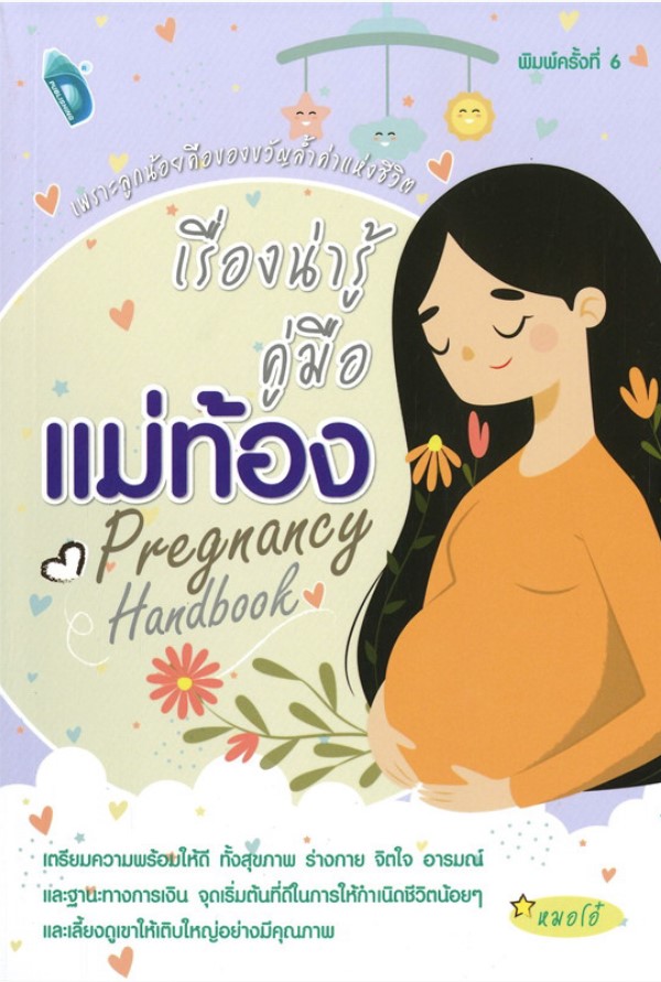 เรื่องน่ารู้คู่มือแม่ท้อง