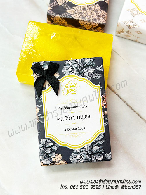 ของชำร่วยงานศพ สบู่น้ำผึ้งใยใหม 60g (SD) สั่งซื้อขั้นต่ำ 100 ชิ้น พร้อมชื่อผู้เสีย ชิ้นละ 20.-