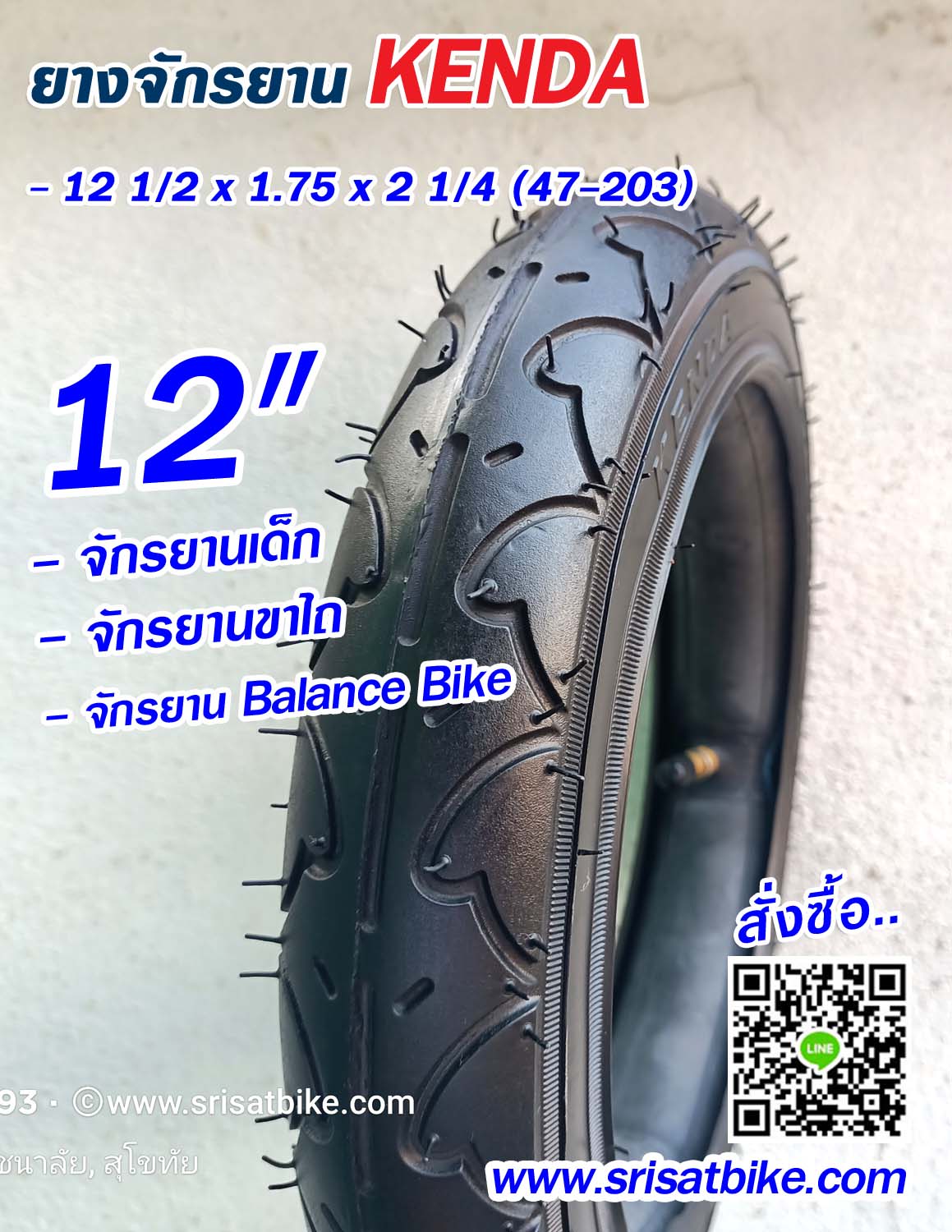 ยางจักรยาน 12 1/2 x 1.75 x 2 1/4 Kenda