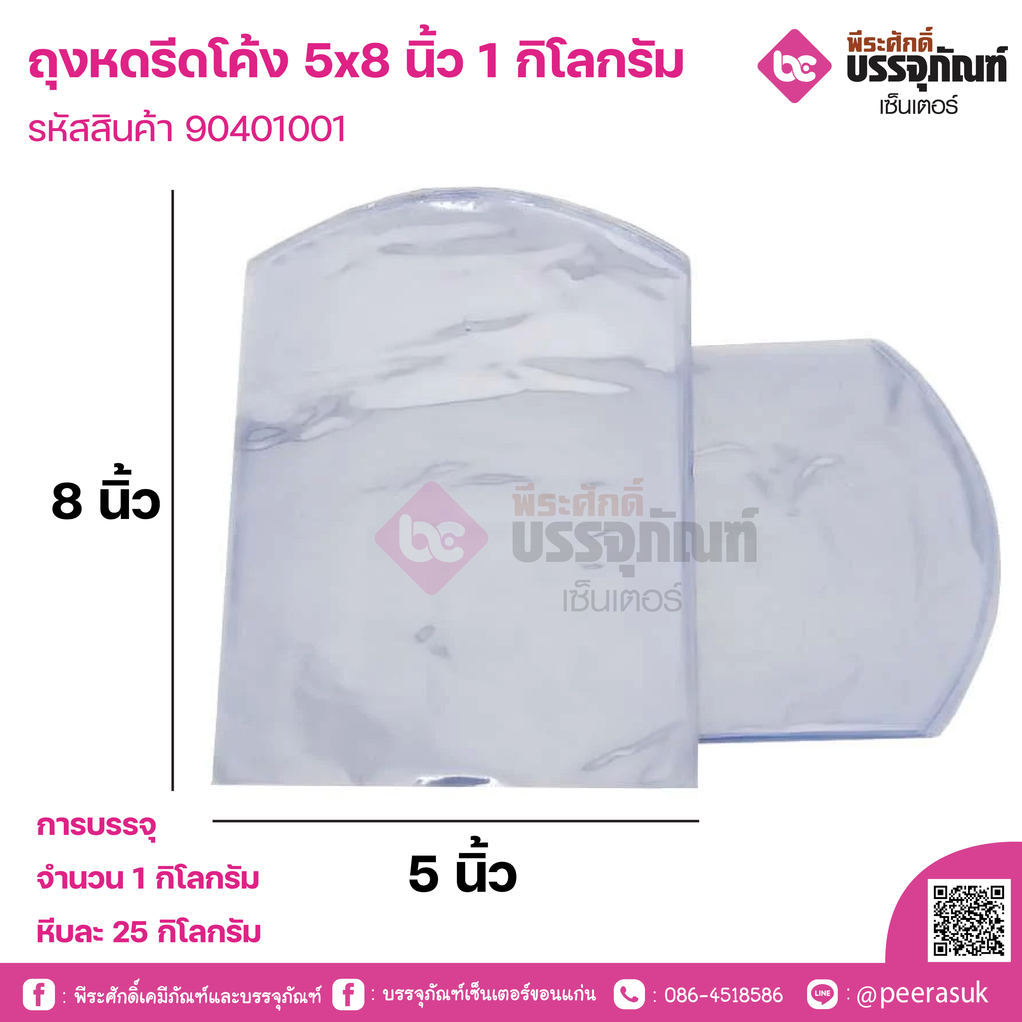 ถุงหดรีดโค้ง 5x8 นิ้ว