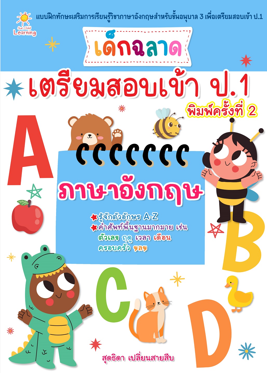 หนังสือเด็ก เด็กฉลาดเตรียมสอบเข้าป.1 ภาษาอังกฤษ (พิมพ์ครั้งที่ 2)