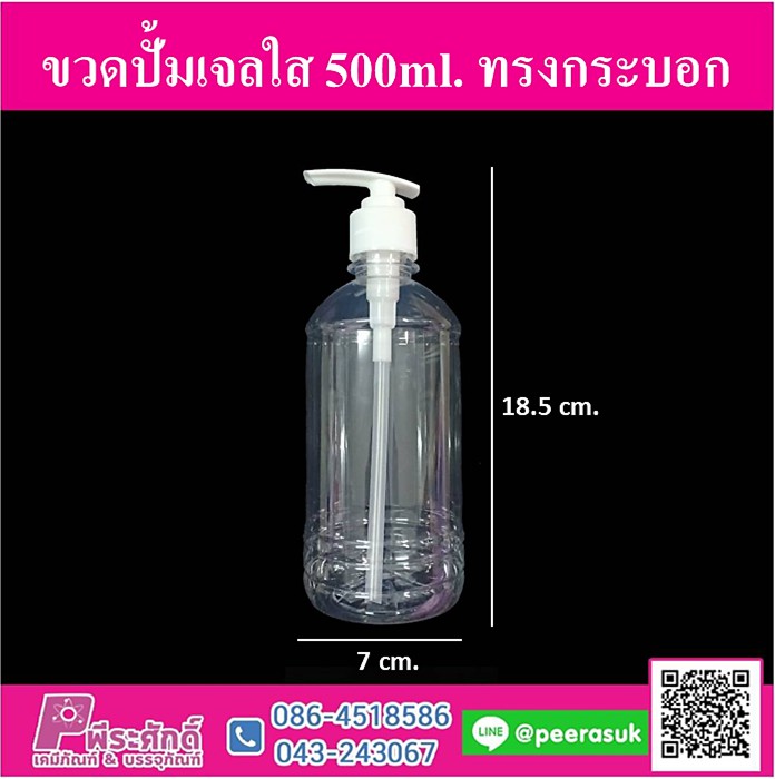 ขวดปั้มเจลใส 500ml.