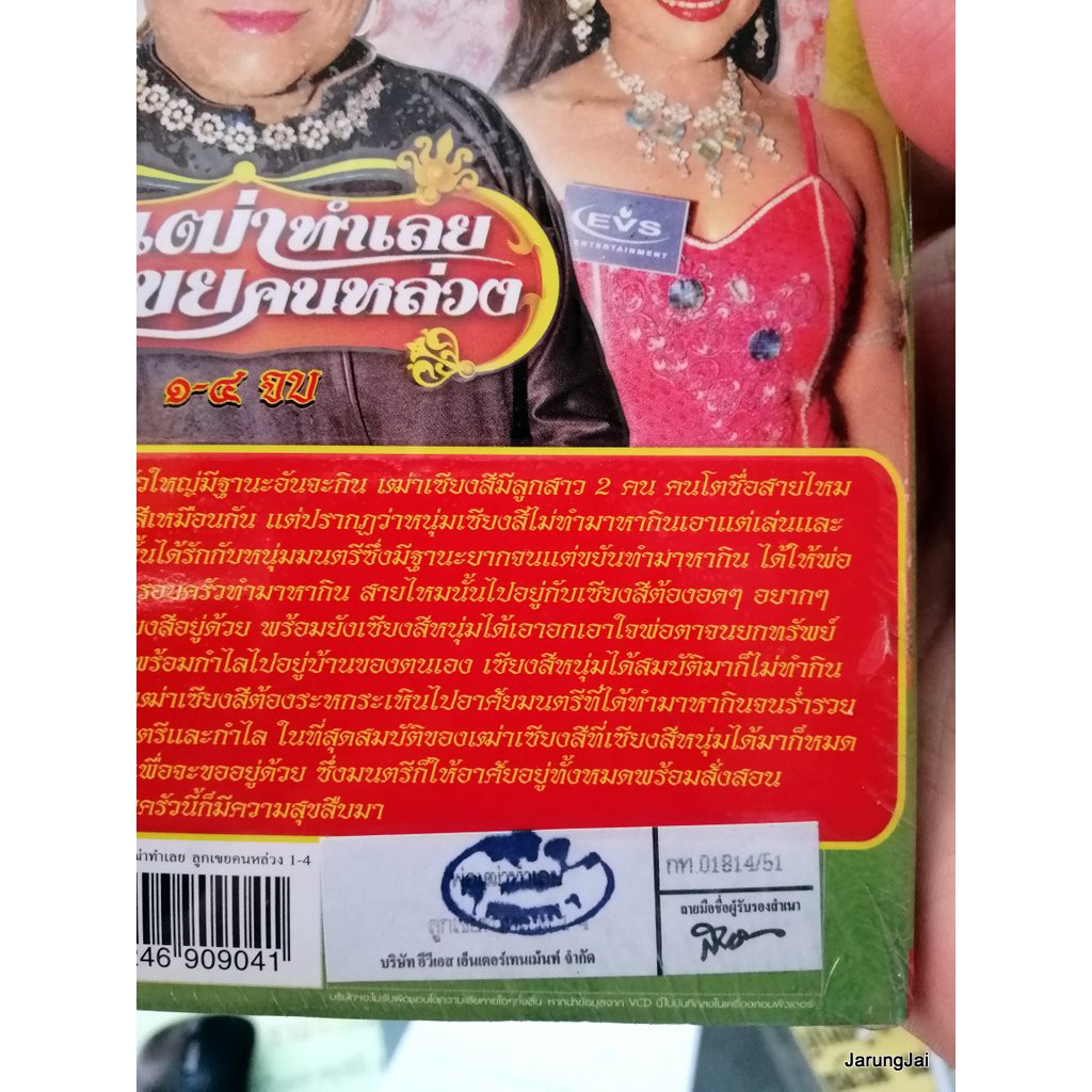 VCD หมอลำเรื่องต่อกลอน คณะ รุ่งทิวาอำนวยศิลป์ เรื่อง พ่อเฒ่าทำเลยลูกเขยคนหล่วง vcd evs