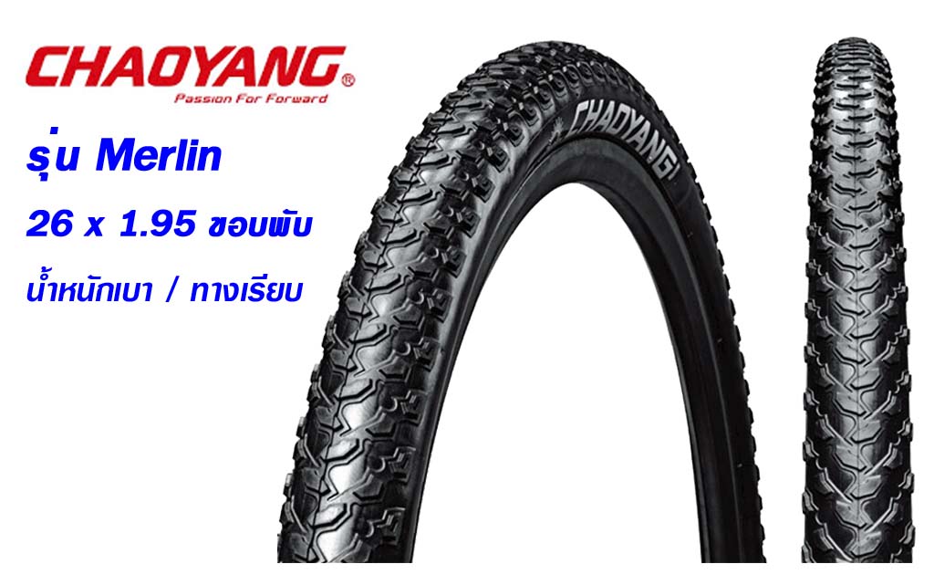 ยางจักรยาน 26 x 1.95 Chaoyang ขอบพับ
